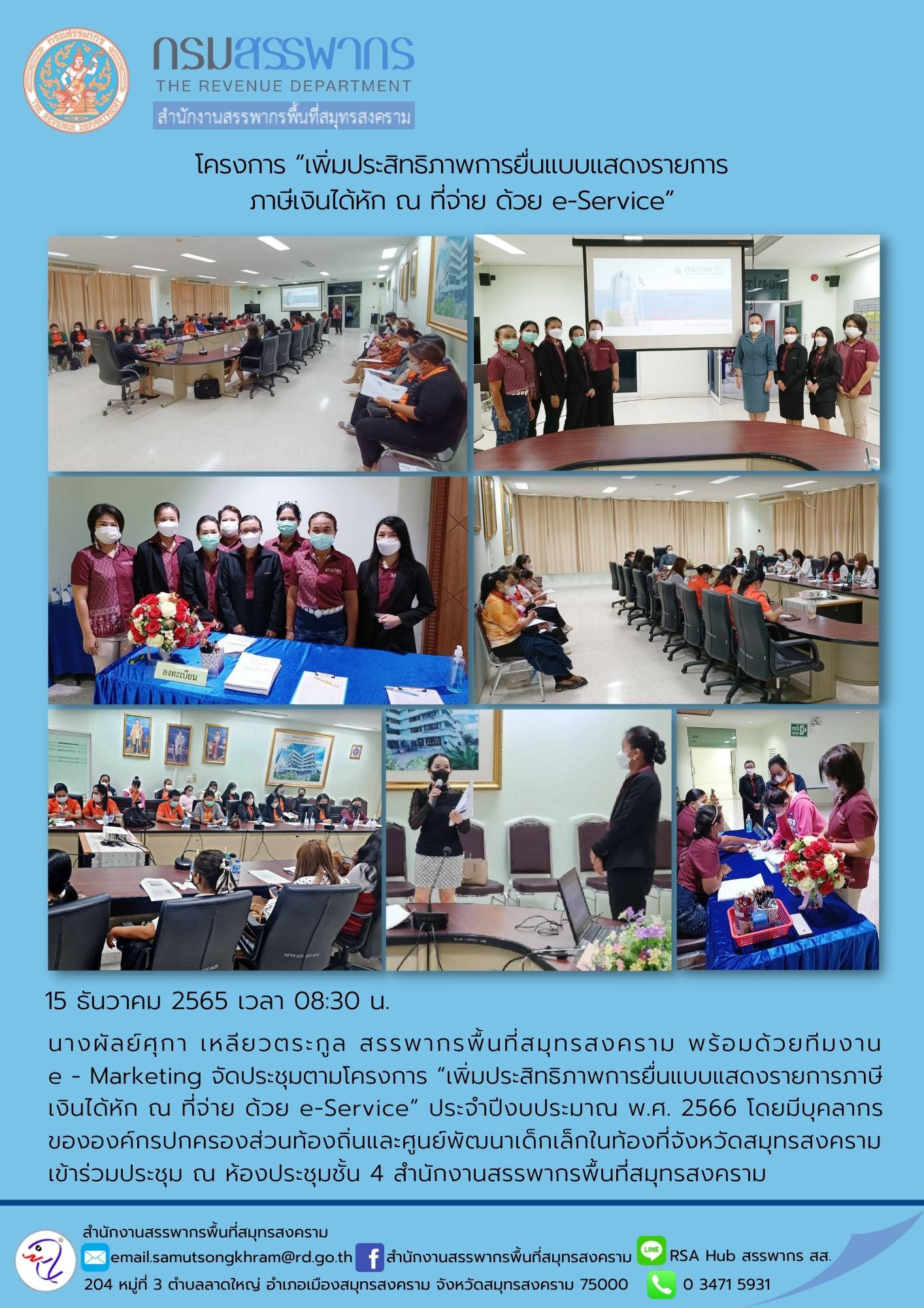 นางผัลย์ศุกา เหลียวตระกูล สรรพากรพื้นที่สมุทรสงคราม พร้อมด้วยทีมงาน e-Marketing จัดประชุมตามโครงการ 