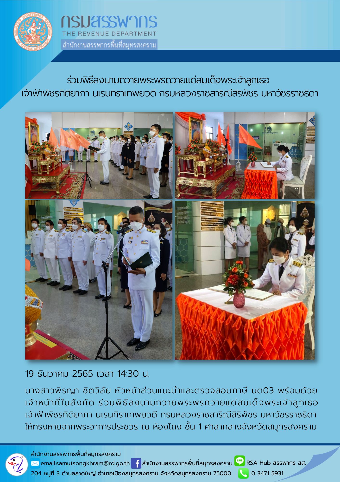 นางสาวพีรญา ชิตวิลัย หัวหน้าส่วนแนะนำและตรวจสอบภาษี นต03 พร้อมด้วยเจ้าหน้าที่ ร่วมพิธีลงนามถวายพระพรถวายแด่สมเด็จพระเจ้าลูกเธอ เจ้าฟ้าพัชรกิติยาภา นเรนทิราเทพยวดี กรมหลวงราชสาริณีสิริพัชร มหาวัชรราชธิดา ณ ศาลากลางจังหวัดสมุทรสงคราม