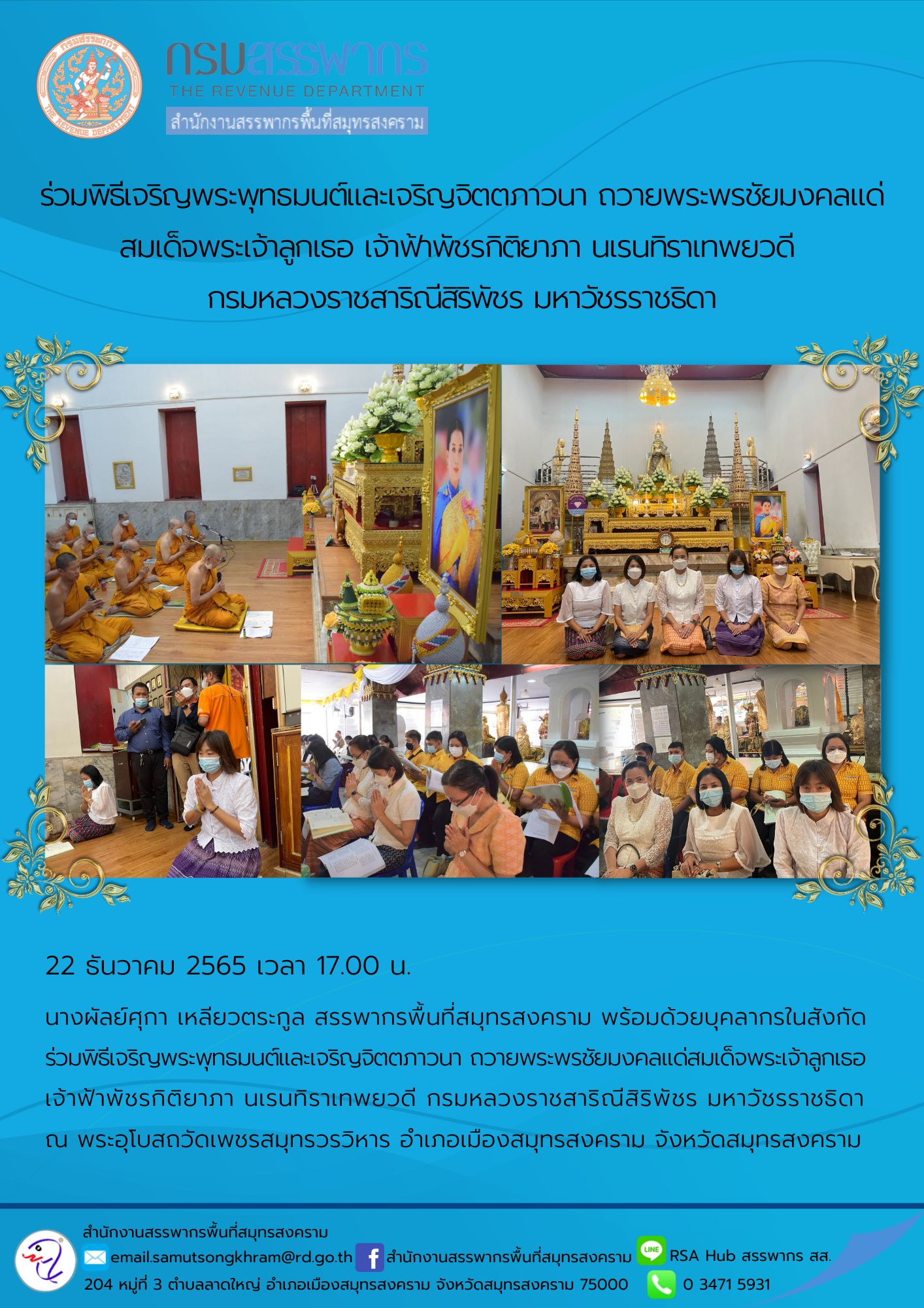 นางผัลย์ศุกา เหลียวตระกูล สรรพากรพื้นที่สมุทรสงคราม พร้อมด้วยบุคลากรในสังกัดร่วมพิธีเจริญพระพุทธมนต์ ถวายพระพรชัยมงคลแด่สมเด็จพระเจ้าลูกเธอ เจ้าฟ้าพัชรกิติยาภา นเรนทิราเทพยวดี กรมหลวงราชสาริณีสิริพัชร มหาวัชรราชธิดา ณ วัดเพชรสมุทรวรวิหาร จังหวัดสมุทรสงครา