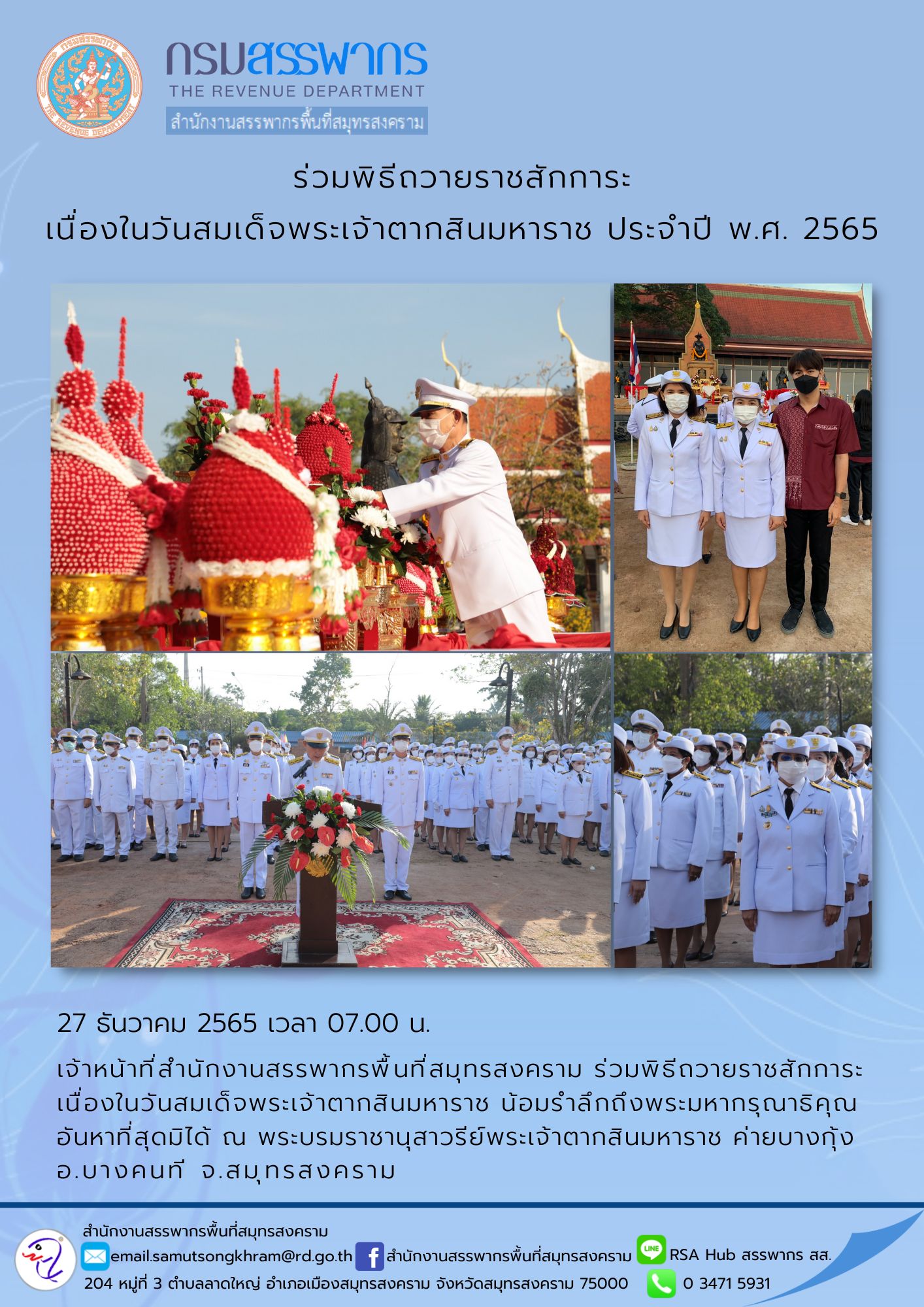 เจ้าหน้าที่สำนักงานสรรพากรพื้นที่สมุทรสงคราม ร่วมพิธีถวายราชสักการะ เนื่องในวันสมเด็จพระเจ้าตากสินมหาราช ณ พระบรมราชานุสาวรีย์พระเจ้าตากสินมหาราช ค่ายบางกุ้ง จ.สมุทรสงคราม