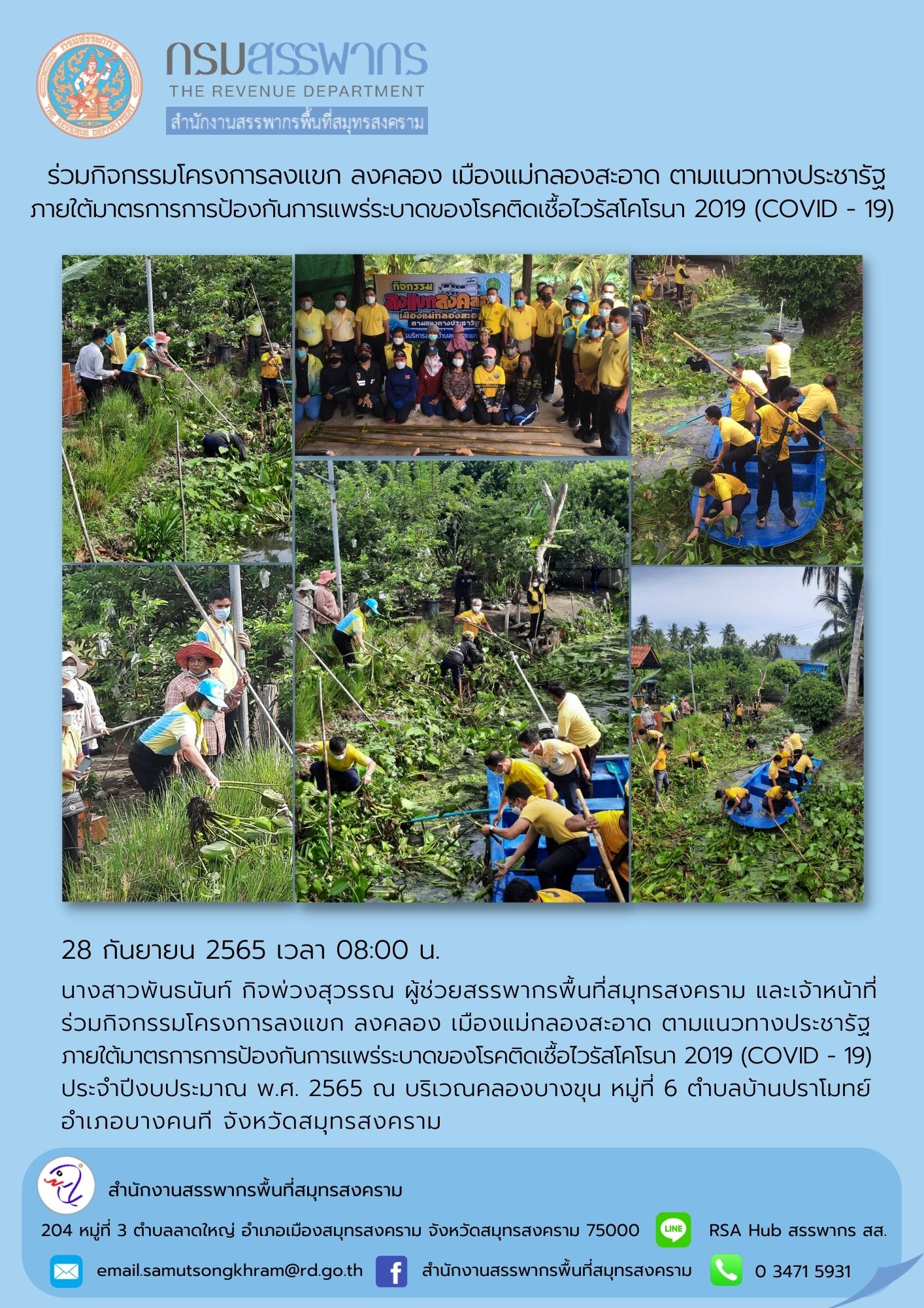 นางสาวพันธนันท์ กิจพ่วงสุวรรณ ผู้ช่วยสรรพากรพื้นที่สมุทรสงคราม พร้อมด้วยเจ้าหน้าที่ ร่วมกิจกรรมโครงการลงแขก ลงคลอง เมืองแม่กลองสะอาด ณ บริเวณคลองบางขุน อ.บางคนที จ.สมุทรสงคราม