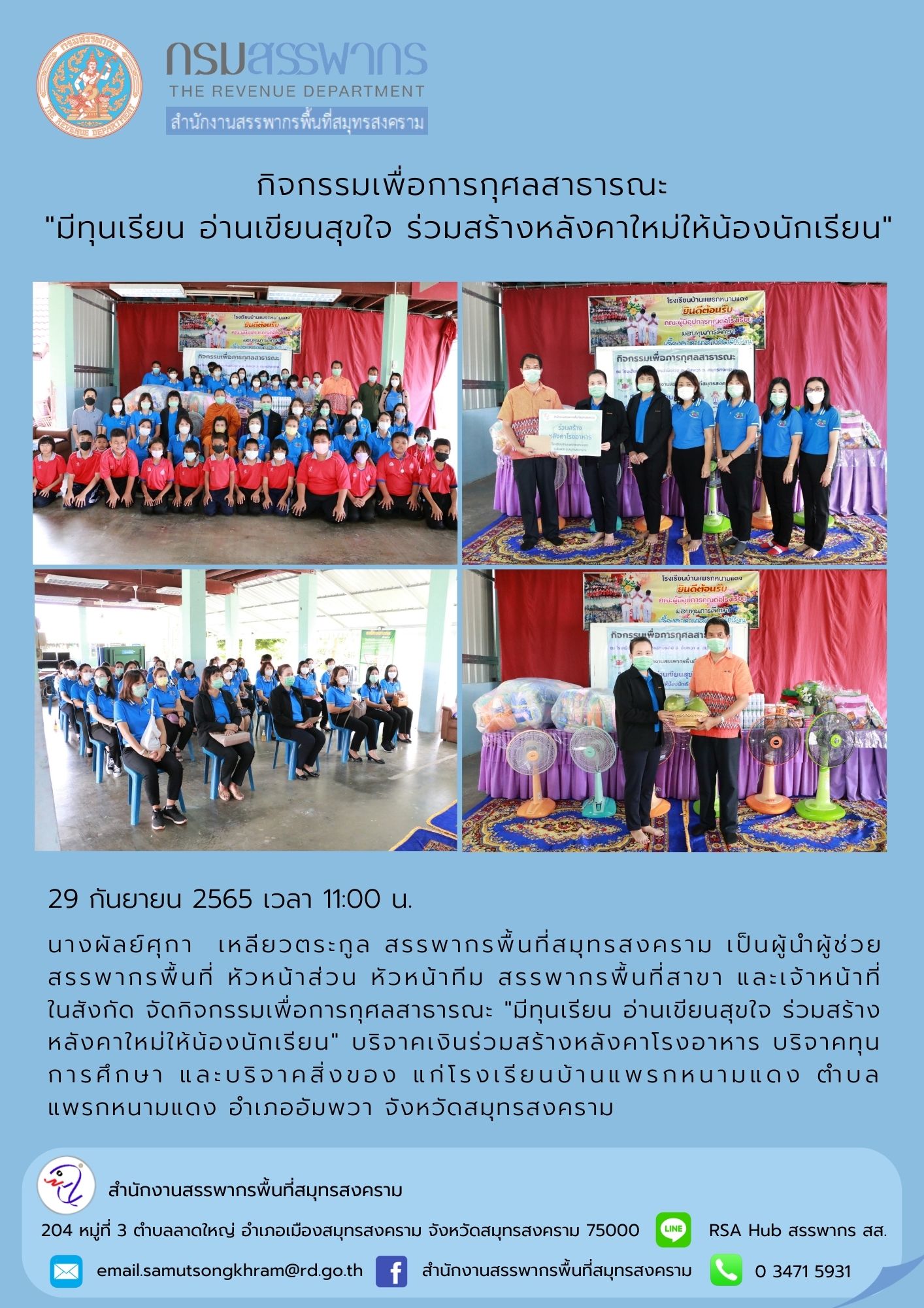นางผัลย์ศุกา เหลียวตระกูล สรรพากรพื้นที่สมุทรสงคราม พร้อมด้วยเจ้าหน้าที่ในสังกัด จัดกิจกรรมเพื่อการกุศลสาธารณะ 