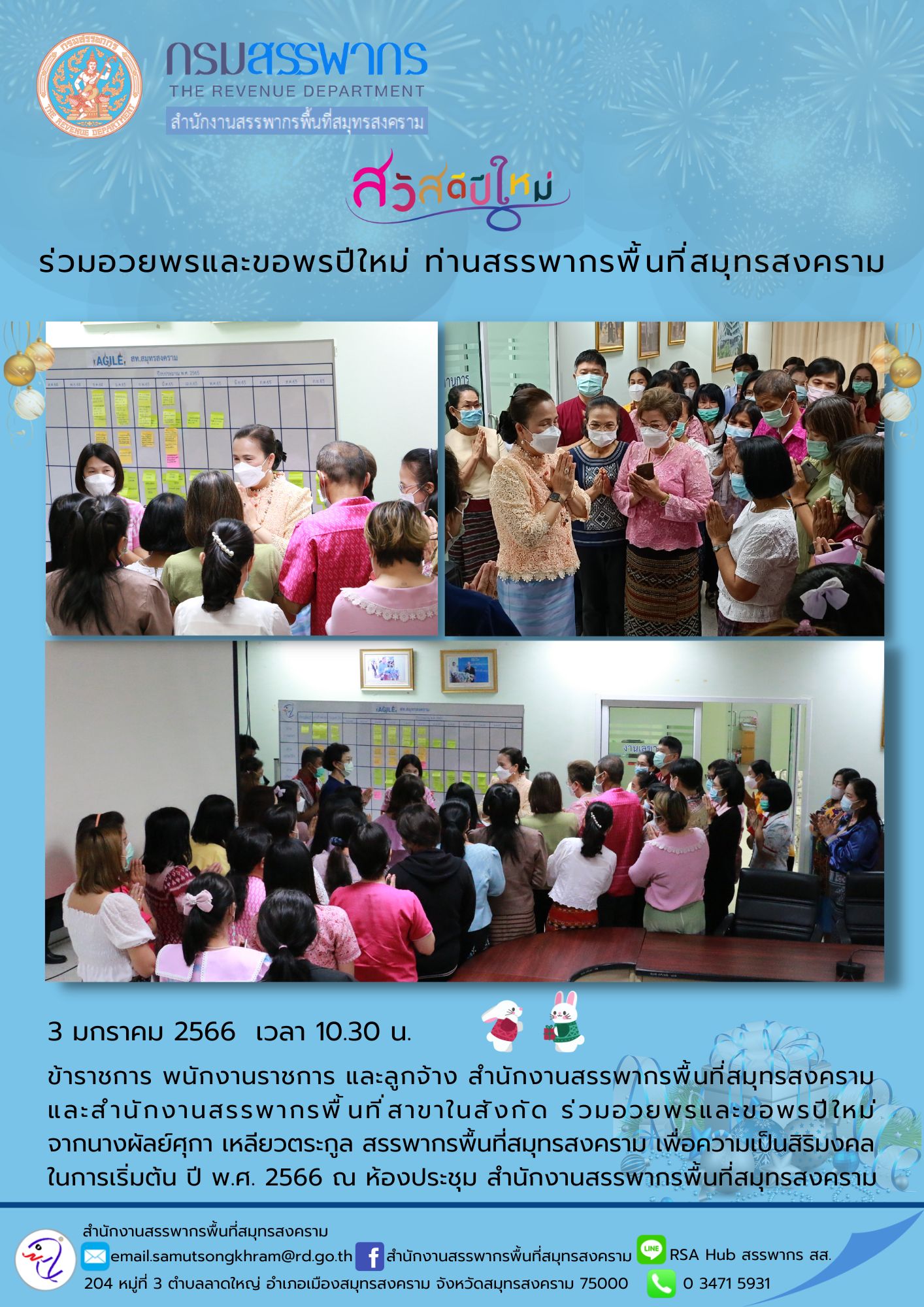 ข้าราชการ พนักงานราชการและลูกจ้าง สำนักงานสรรพากรพื้นที่สมุทรสงคราม และสำนักงานสรรพากรพื้นที่สาขาในสังกัด ร่วมอวยพรและขอพรปีใหม่ จากนางผัลย์ศุกา เหลียวตระกูล สรรพากรพื้นที่สมุทรสงคราม ณ ห้องประชุมสรรพากรพื้นที่สมุทรสงคราม