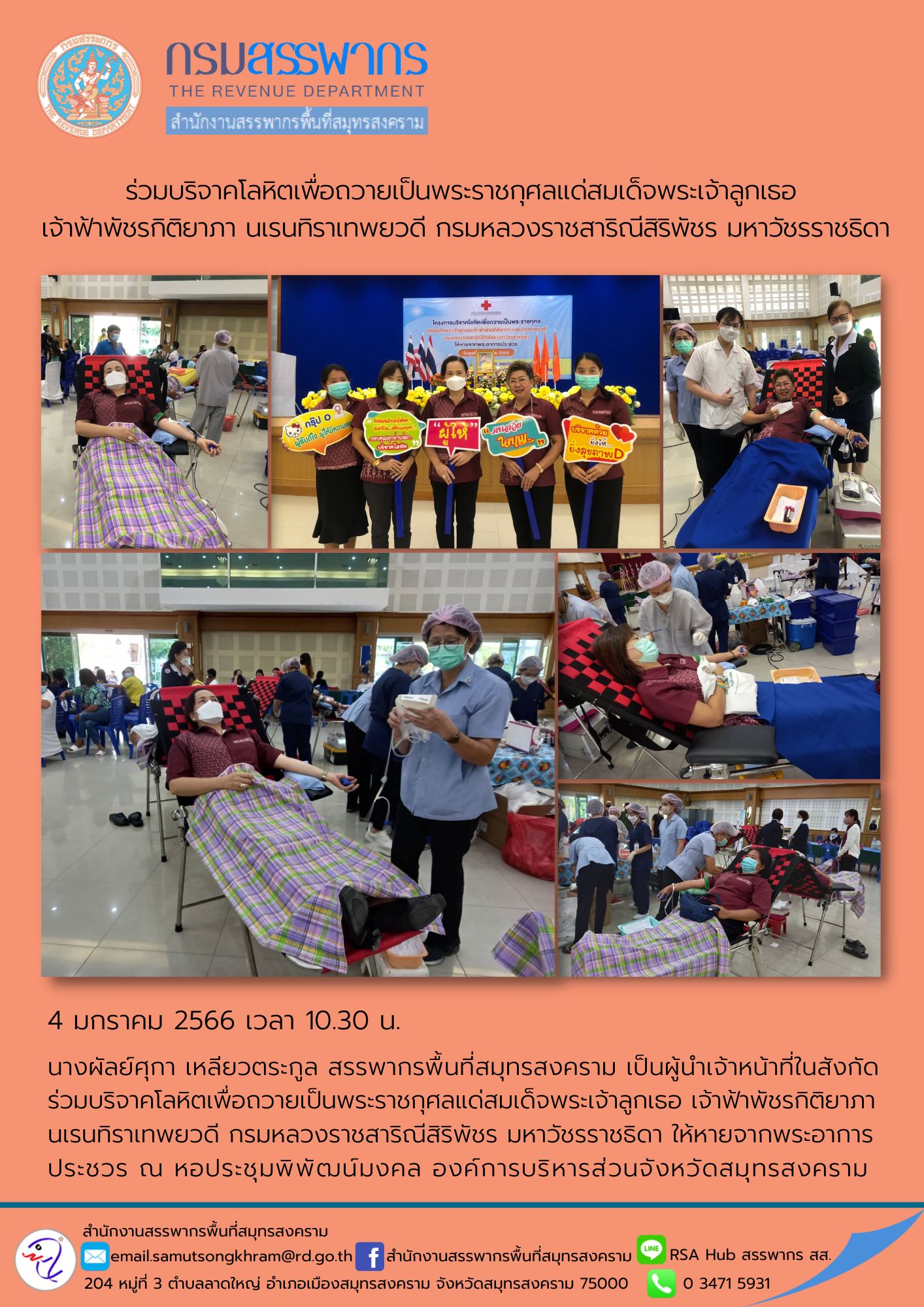 นางผัลย์ศุกา เหลียวตระกูล สรรพากรพื้นที่สมุทรสงคราม พร้อมด้วยเจ้าหน้าที่ในสังกัด ร่วมบริจาคโลหิตเพื่อถวายเป็นพระราชกุศลแด่สมเด็จพระเจ้าลูกเธอ เจ้าฟ้าพัชรกิติยาภา นเรนทิราเทพยวดี กรมหลวงราชสาริณีสิริพัชร มหาวัชรราชธิดา ณ องค์การบริหารส่วนจังหวัดสมุทรสงคราม