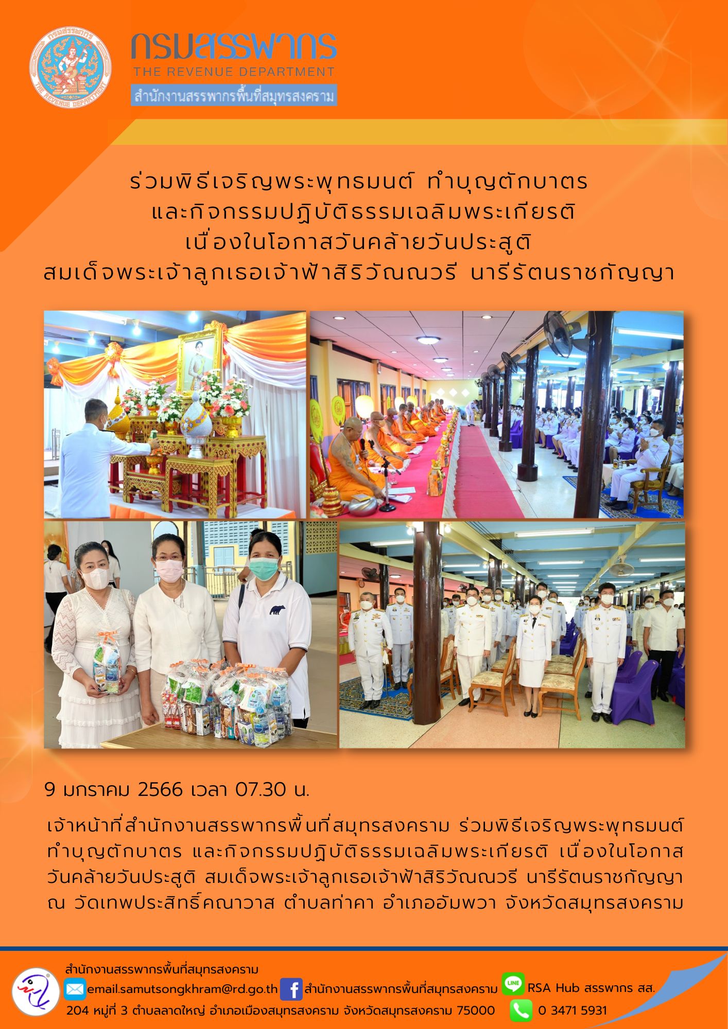 เจ้าหน้าที่สำนังานสรรพากรพื้นที่สมุทรสงคราม ร่วมกิจกรรมปฏิบัติธรรมเฉลิมพระเกียรติ เนื่องในโอกาสวันคล้ายวันประสูติ สมเด็จพระเจ้าลูกเธอเจ้าฟ้าสิริวัณณวรี นารีรัตนราชกัญญา ณ วัดเทพประสิทธิ์คณาวาส จังหวัดสมุทรสงคราม