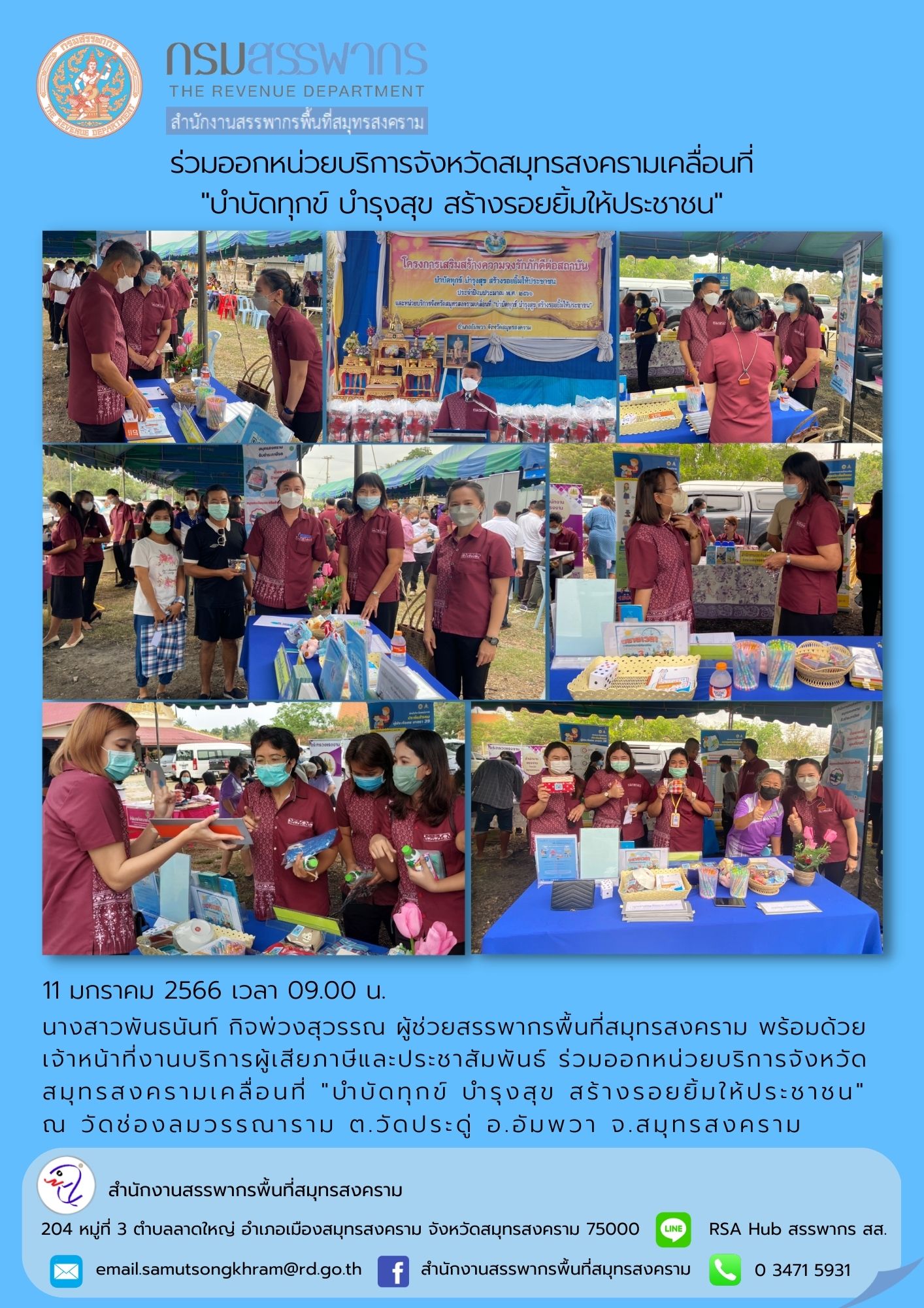 นางสาวพันธนันท์ กิจพ่วงสุวรรณ ผู้ช่วยสรรพากรพื้นที่สมุทรสงคราม พร้อมด้วยเจ้าหน้าที่งานบริการผู้เสียภาษีและประชาสัมพันธ์ ร่วมออกหน่วยบริการจังหวัดสมุทรสงครามเคลื่อนที่ 