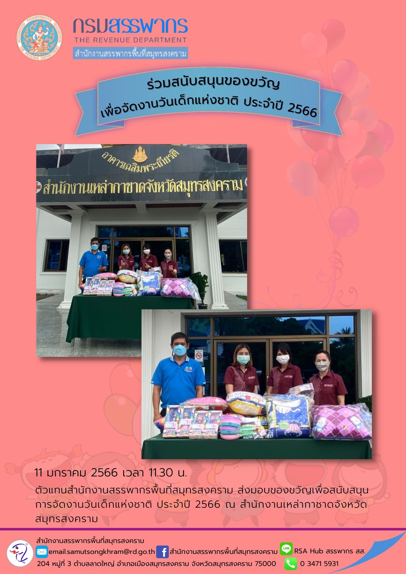 ตัวแทนสำนักงานสรรพากรพื้นที่สมุทรสงคราม ส่งมอบของขวัญเพื่อสนับสนุนการจัดงานวันเด็กแห่งชาติ ประจำปี 2566 ณ สำนักงานเหล่ากาชาดจังหวัดสมุทรสงคราม