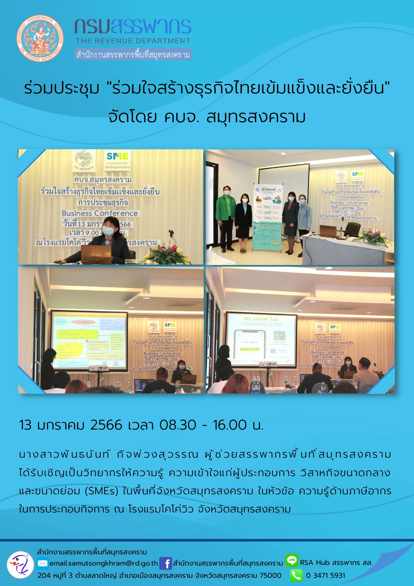 นางสาวพันธนันท์ กิจพ่วงสุวรรณ ผู้ช่วยสรรพากรพื้นที่สมุทรสงคราม ได้รับเชิญเป็นวิทยากรให้ความรู้ ความเข้าใจแก่ผู้ประกอบการ วิสาหกิจขนาดกลางและขนาดย่อม (SMEs) ในหัวข้อความรู้ด้านภาษีอากรในการประกอบกิจการ ณ โรงแรมโคโค่วิว จังหวัดสมุทรสงคราม