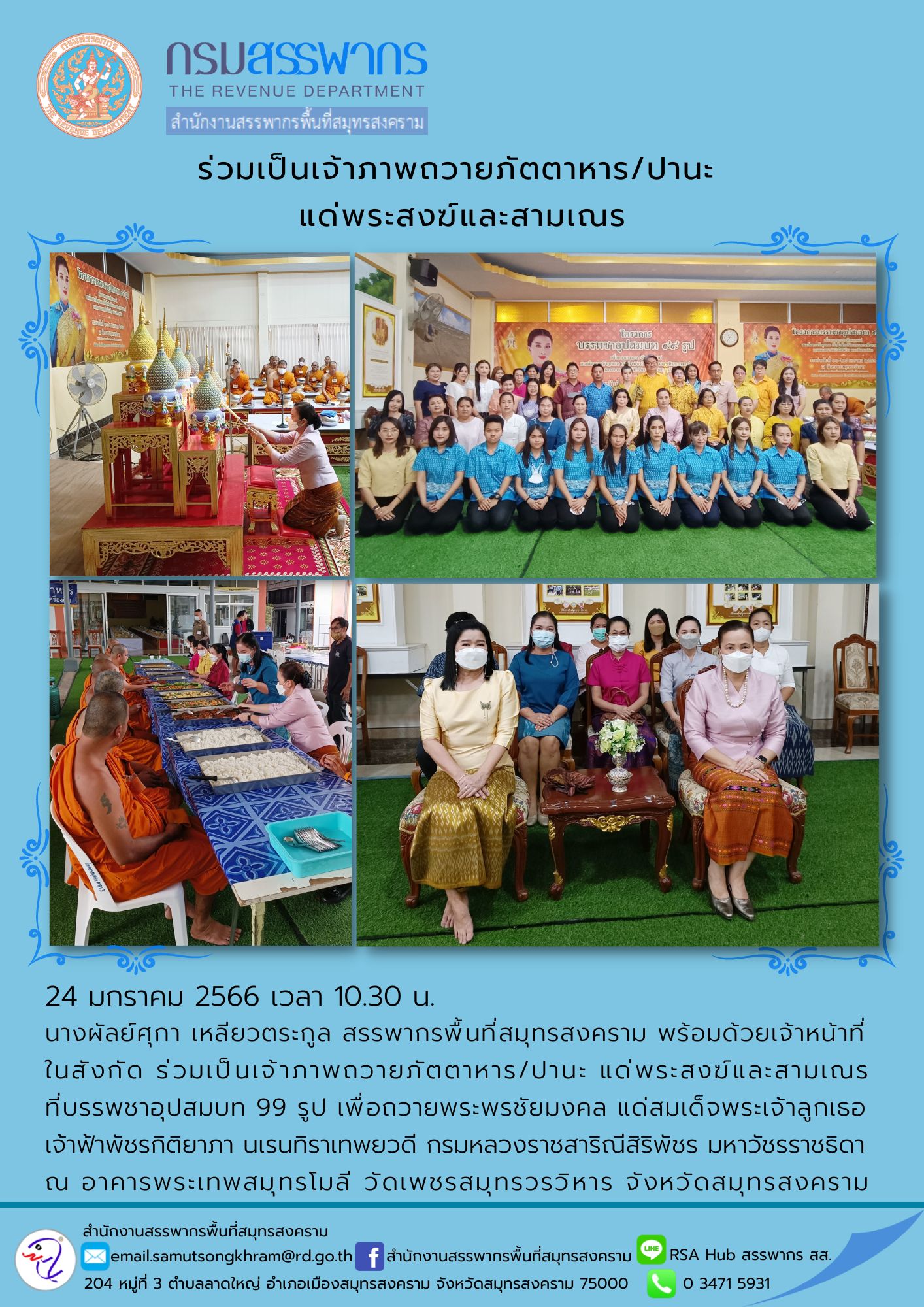 นางผัลย์ศุกา เหลียวตระกูล สรรพากรพื้นที่สมุทรสงคราม พร้อมด้วยเจ้าหน้าที่ในสังกัด ร่วมเป็นจ้าภาพถวายภัตตาหารแด่พระสงฆ์และสามเณร เพื่อถวายพระพรชัยมงคล แด่สมเด็จพระเจ้าลูกเธอ เจ้าฟ้าพัชรกิติยาภา นเรนทิราเทพยวดี กรมหลวงราชสาริณีสิริพัชร มหาวัชรราชธิดา ณ วัดเพ