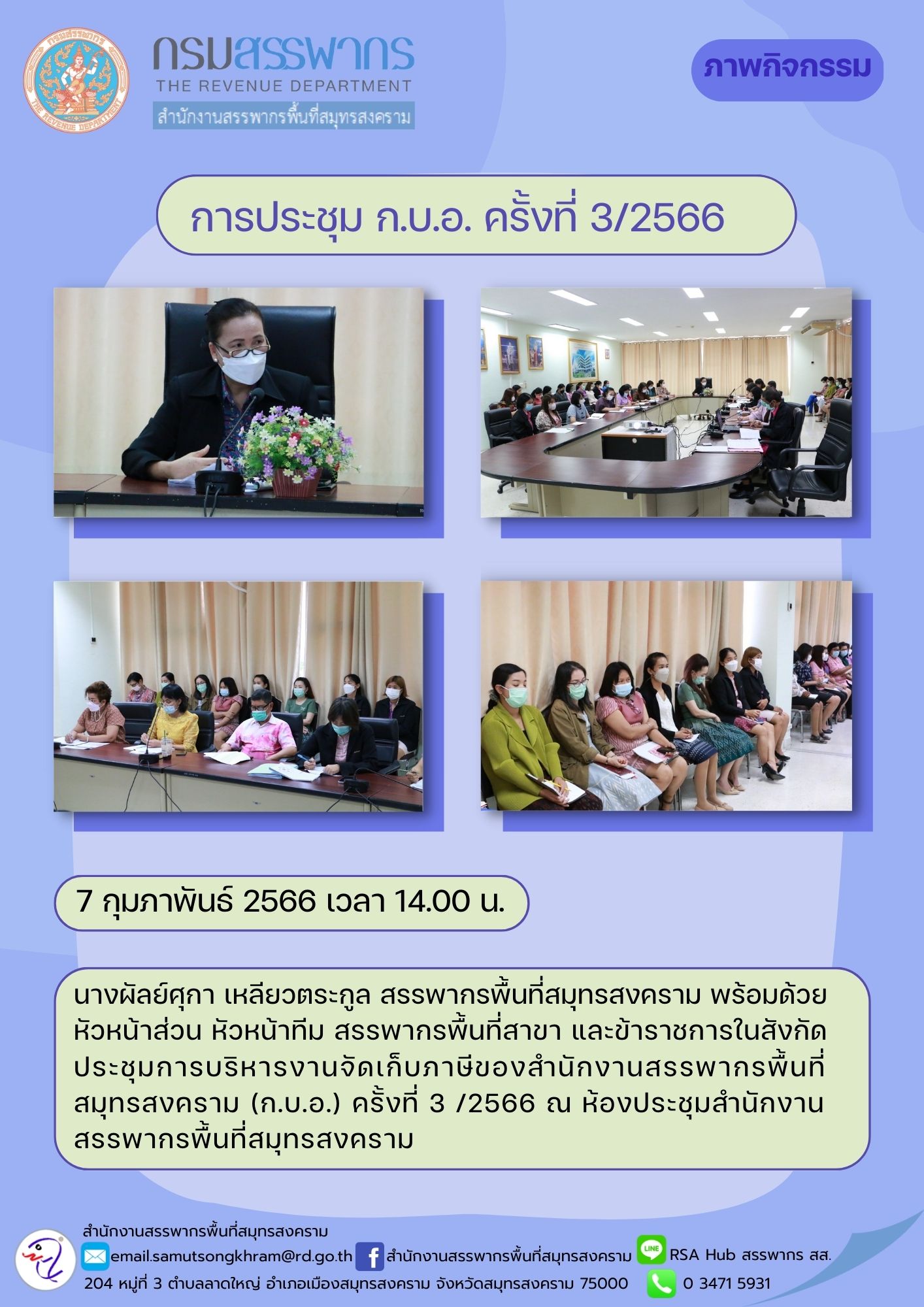 นางผัลย์ศุกา เหลียวตระกูล สรรพากรพื้นที่สมุทรสงคราม พร้อมด้วยหัวหน้าส่วน หัวหน้าทีม สรรพากรพื้นที่สาขาและข้าราชการในสังกัด ประชุมการบริหารงานจัดเก็บภาษี (ก.บ.อ.) ครั้งที่ 3/2566 ณ ห้องประชุมสำนักงานสรรพากรพื้นที่สมุทรสงคราม