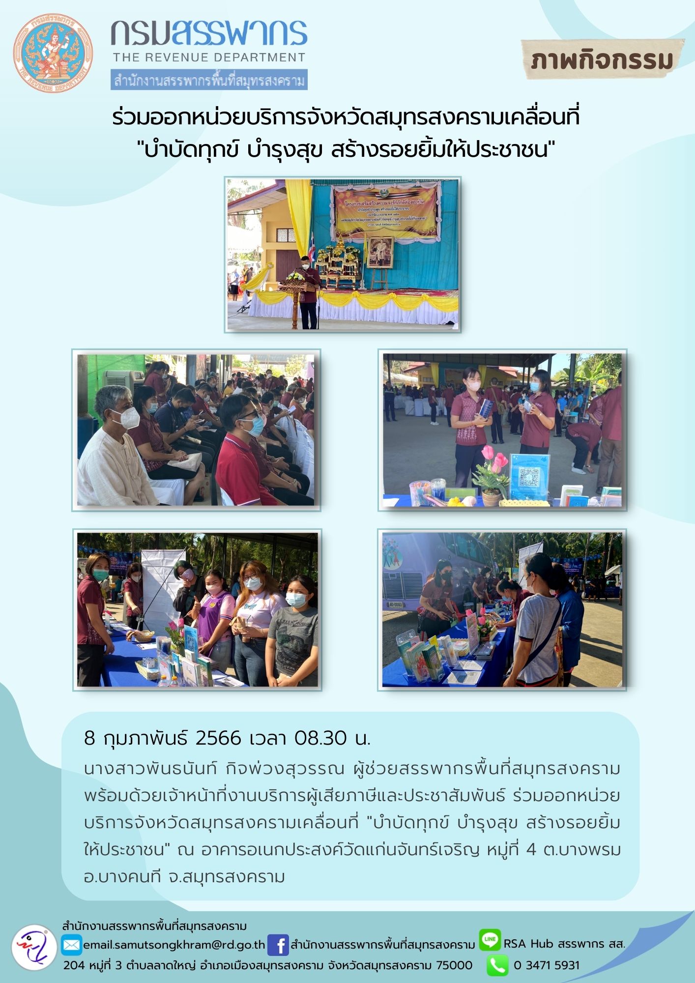 นางสาวพันธนันท์ กิจพ่วงสุวรรณ ผู้ช่วยสรรพากรพื้นที่สมุทรสงคราม พร้อมด้วยเจ้าหน้าที่งานบริการผู้เสียภาษีและประชาสัมพันธ์ ร่วมออกหน่วยบริการจังหวัดสมุทรสงครามเคลื่อนที่ 