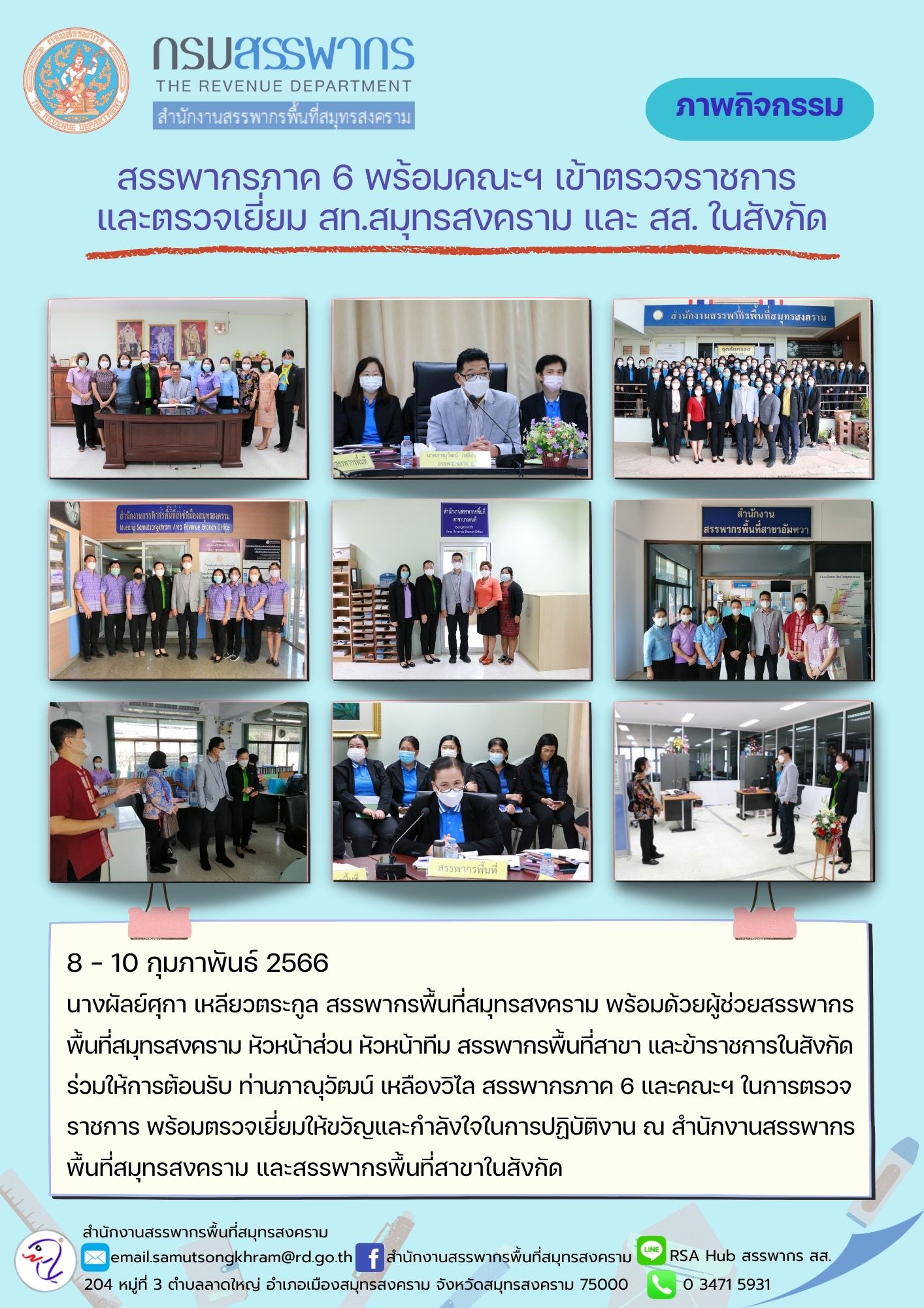 นางผัลย์ศุกา เหลียวตระกูล สรรพากรพื้นที่สมุทรสงคราม พร้อมด้วยผู้ช่วยสรรพากรพื้นที่สมุทรสงคราม หัวหน้าส่วน หัวหน้าทีม สรรพากรพื้นที่สาขาและข้าราชการในสังกัด ร่วมให้การต้อนรับ ท่านภาณุวัฒน์ เหลืองวิไล สรรพากรภาค 6 และคณะฯ ในการตรวจราชการ