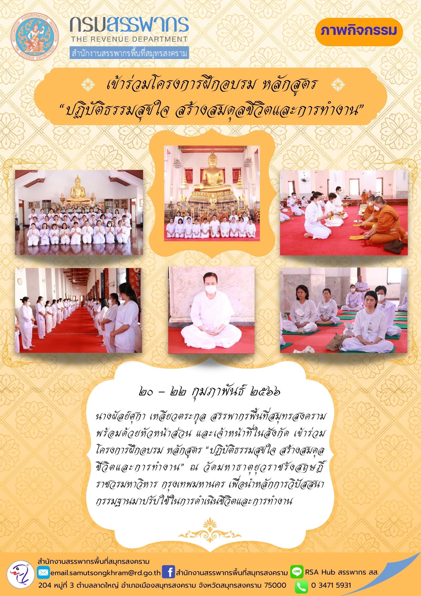 นางผัลย์ศุกา เหลียวตระกูล สรรพากรพื้นที่สมุทรสงคราม พร้อมด้วยหัวหน้าส่วน และเจ้าหน้าที่ในสังกัด เข้าร่วมโครงการฝึกอบรมหลักสูตร