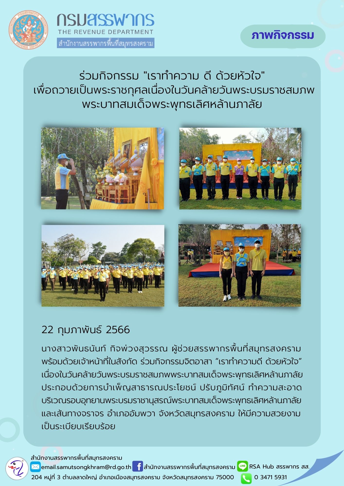 นางสาวพันธนันท์ กิจพ่วงสุวรรณ ผู้ช่วยสรรพากรพื้นที่สมุทรสงคราม พร้อมด้วยเจ้าหน้าที่ในสังกัด ร่วมกิจกรรมจิตอาสา 