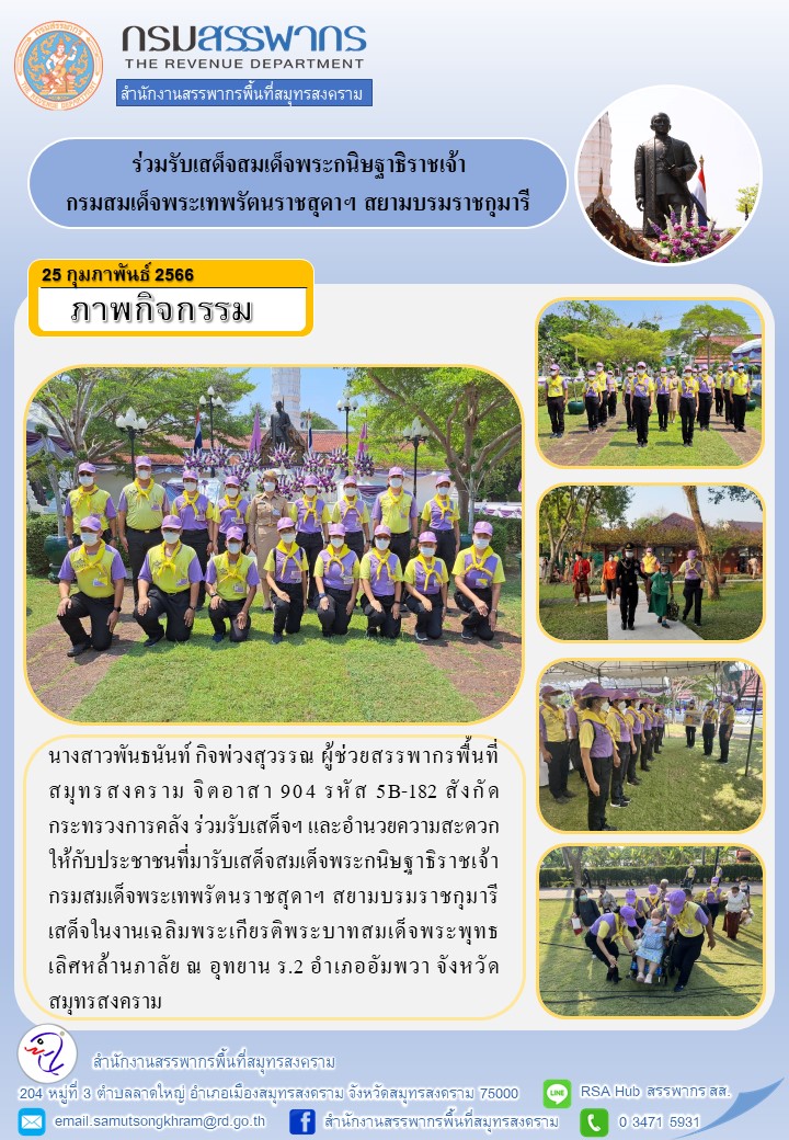 นางสาวพันธนันท์ กิจพ่วงสุวรรณ ผู้ช่วยสรรพากรพื้นที่สมุทรสงคราม จิตอาสา 904 รหัส 5B-182 สังกัดกระทรวงการคลัง ร่วมรับเสด็จฯ และอำนวยความสะดวกให้กับประชาชนที่มารับเสด็จ สมเด็จพระกนิษฐาธิราชเจ้า กรมสมเด็จพระเทพรัตนราชสุดาฯ สยามบรมราชกุมาารี เสด็จในงานเฉลิมพระ