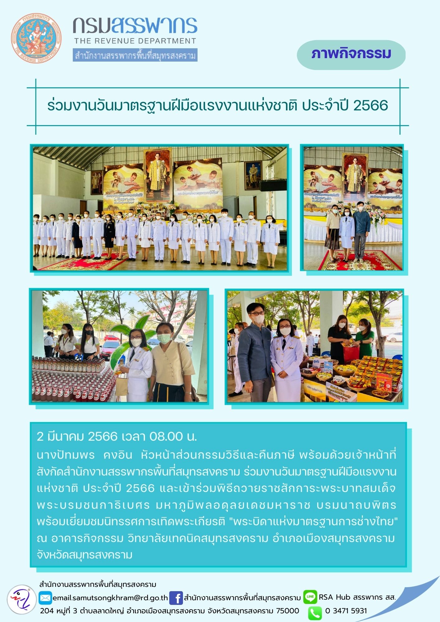 นางปัทมพร คงอิน หัวหน้าส่วนกรรมวิธีและคืนภาษี พร้อมด้วยเจ้าหน้าที่สังกัดสำนักงานสรรพากรพื้นที่สมุทรสงคราม ร่วมงานวันมาตรฐานฝีมือแรงงานแห่งชาติ ประจำปี 2566 และเข้าร่วมพิธีถวายราชสักการะ พระบาทสมเด็จพระบรมชนกาธิเบศร มหาภูมิพลอดุลยเดชมหาราช บรมนาถบพิตร พร้อ