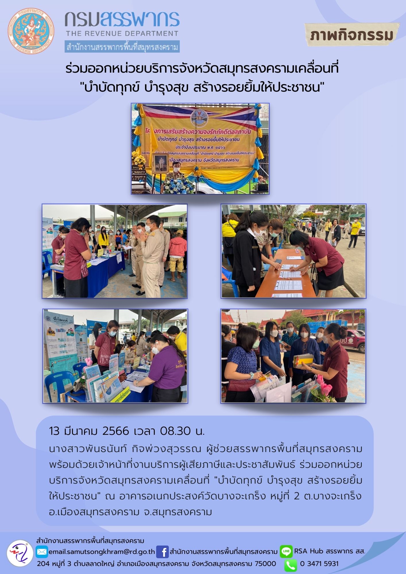 นางสาวพันธนันท์ กิจพ่วงสุวรรณ ผู้ช่วยสรรพากรพื้นที่สมุทรสงคราม พร้อมด้วยเจ้าหน้าที่งานบริการผู้เสียภาษีและประชาสัมพันธ์ ร่วมออกหน่วยบริการจังหวัดสมุทรสงครามเคลื่อนที่ 
