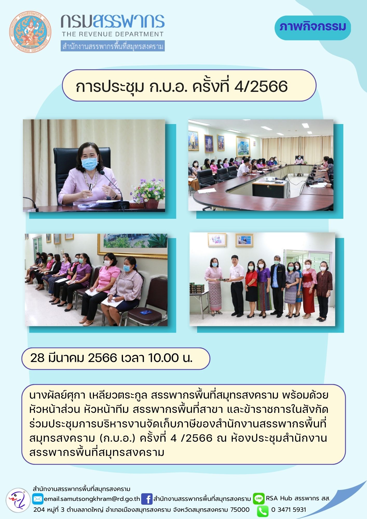 นางผัลย์ศุกา เหลียวตระกูล สรรพากรพื้นที่สมุทรสงคราม พร้อมด้วยหัวหน้าส่วน หัวหน้าทีม สรรพากรพื้นที่สาขา และข้าราชการในสังกัด ร่วมประชุมการบริหารงานจัดเก็บภาษี (ก.บ.อ.) ครั้งที่ 4/2566 ณ ห้องประชุมสำนักงานสรรพากรพื้นที่สมุทรสงคราม