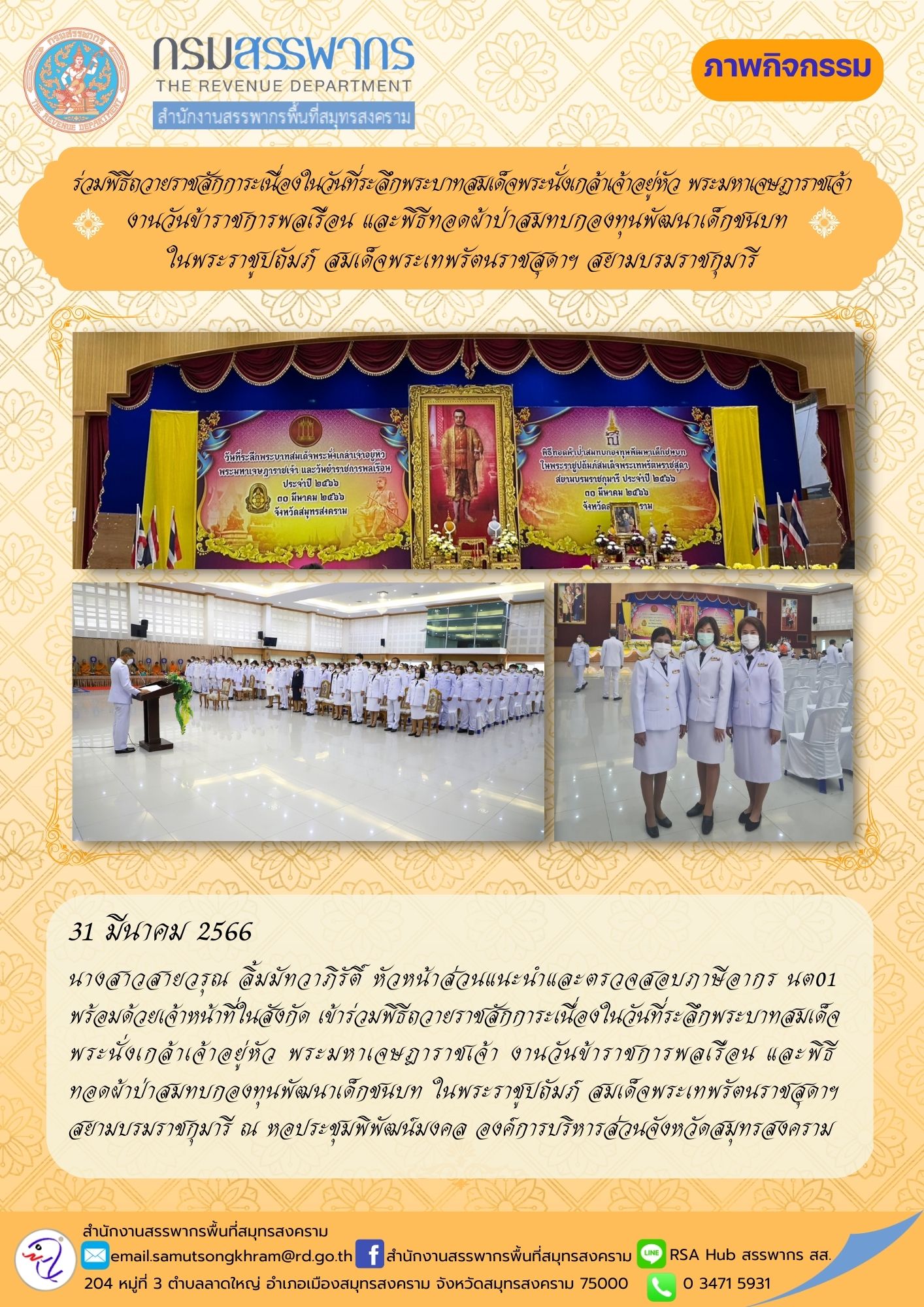 นางสาวสายวรุณ ลิ้มมัทวาภิรัติ์ หัวหน้าส่วนแนะนำและตรวจสอบภาษี นต01 พร้อมด้วยเจ้าหน้าที่ในสังกัด เข้าร่วมพิธีถวายราชสักการะเนื่องในวันที่ระลึกพระบาทสมเด็จพระนั่งเกล้าเจ้าอยู่หัว พระมหาเจษฎาราชเจ้า งานวันข้าราชการพลเรือนฯ ณ องค์การบริหารส่วนจังหวัดสมุทรสงคร