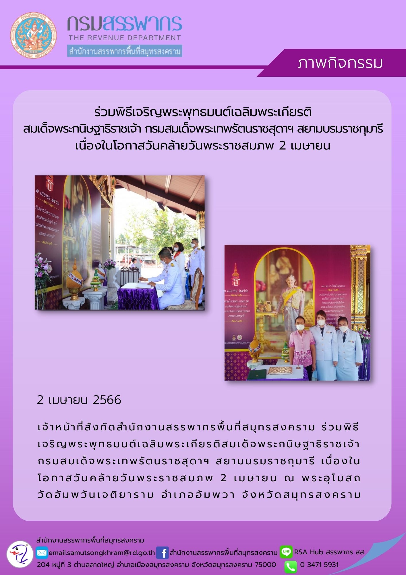 เจ้าหน้าที่สังกัดสำนักงานสรรพากรพื้นที่สมุทรสงคราม ร่วมพิธีเจริญพระพุทธมนต์เฉลิมพระเกียรติ สมเด็จพระกนิษฐาธิราชเจ้า กรมสมเด็จพระเทพรัตนราชสุดาฯ สยามบรมราชกุมาารี เนื่องในโอกาสวันคล้ายวันพระราชสมภพ 2 เมษายน ณ วัดอัมพวันเจติยาราม จังหวัดสมุทรสงคราม