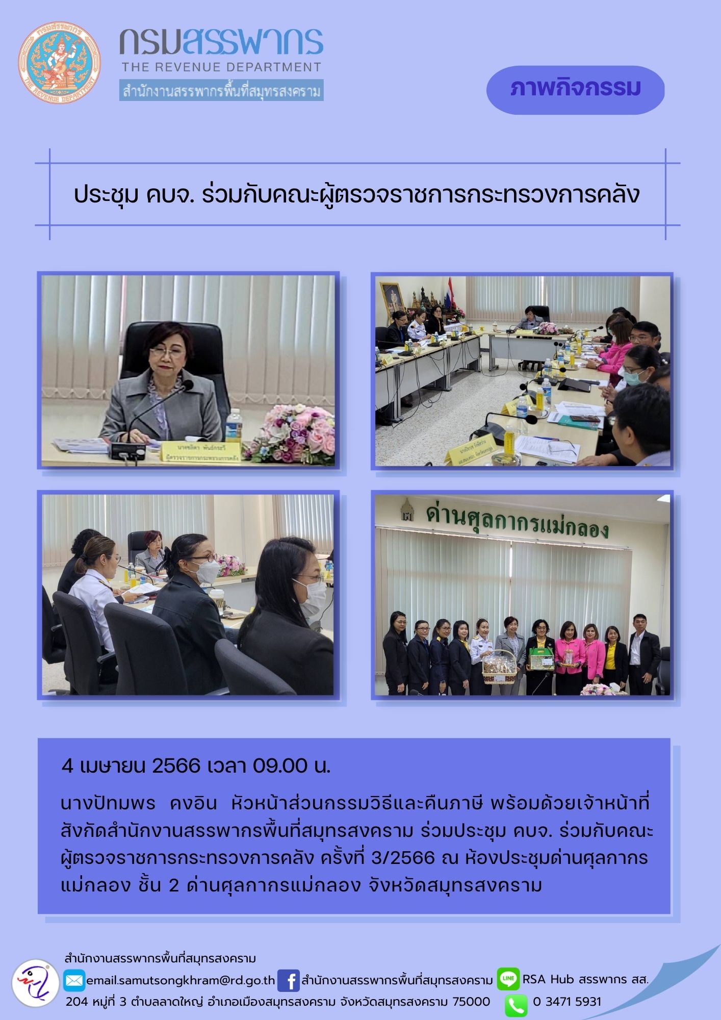 นางปัทมพร คงอิน หัวหน้าส่วนกรรมวิธีและคืนภาษี พร้อมด้วยเจ้าหน้าที่สังกัดสำนักงานสรรพากรพื้นที่สมุทรสงคราม ร่วมประชุม คบจ. ร่วมกับคณะผู้ตรวจราชการกระทรวงการคลัง ครั้งที่ 3/2566 ณ ด่านศุลกากรแม่กลอง จังหวัดสมุทรสงคราม