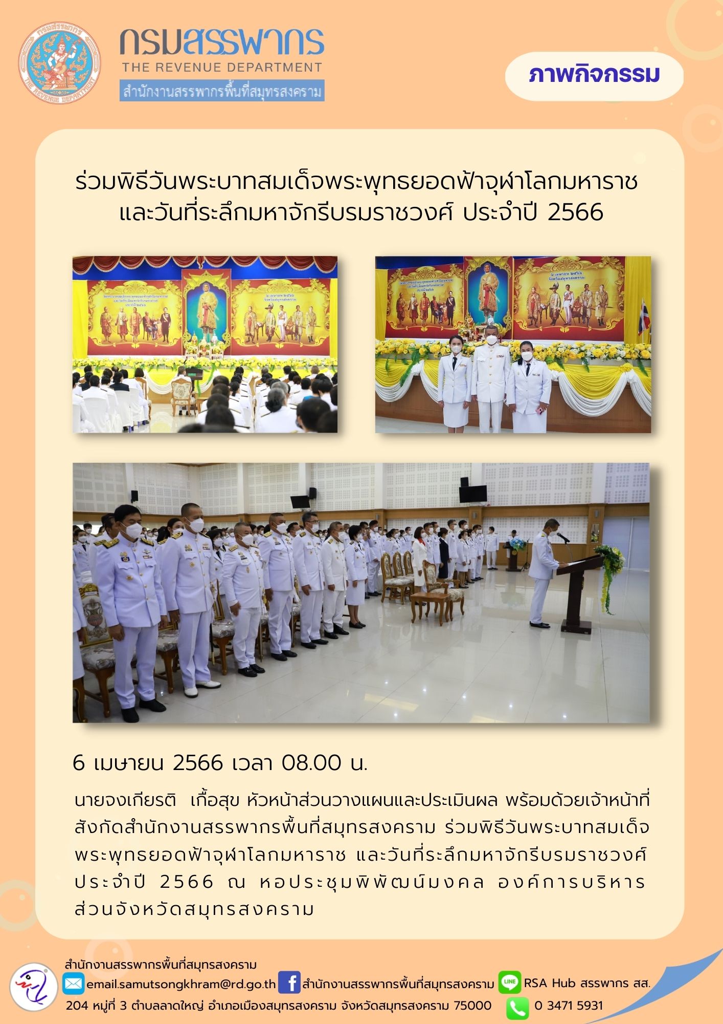 นายจงเกียรติ เกื้อสุข หัวหน้าส่วนวางแผนและประเมินผล พร้อมด้วยเจ้าหน้าที่สังกัดสำนักงานสรรพากรพื้นที่สมุทรสงคราม ร่วมพิธีวันพระบาทสมเด็จพระพุทธยอดฟ้าจุฬาโลกมหาราช ประจำปี 2566 ณ องค์การบริหารส่วนจังหวัดสมุทรสงคราม