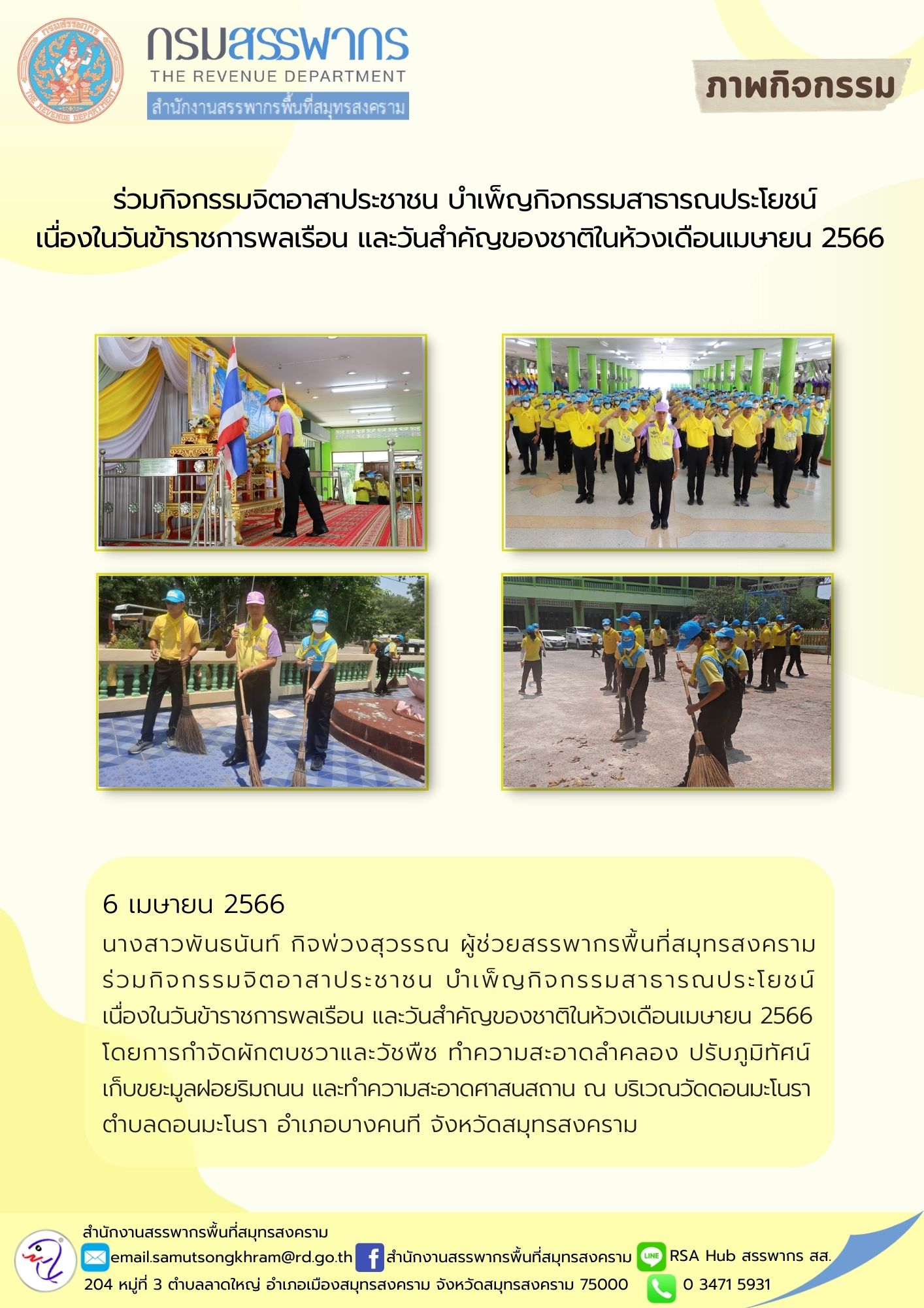 นางสาวพันธนันท์ กิจพ่วงสุวรรณ ผู้ช่วยสรรพากรพื้นที่สมุทรสงคราม ร่วมกิจกรรมจิตอาสาประชาชน บำเพ็ญกิจกรรมสาธารณประโยชน์ เนื่องในวันข้าราชการพลเรือน ณ วัดดอนมะโนรา จังหวัดสมุทรสงคราม