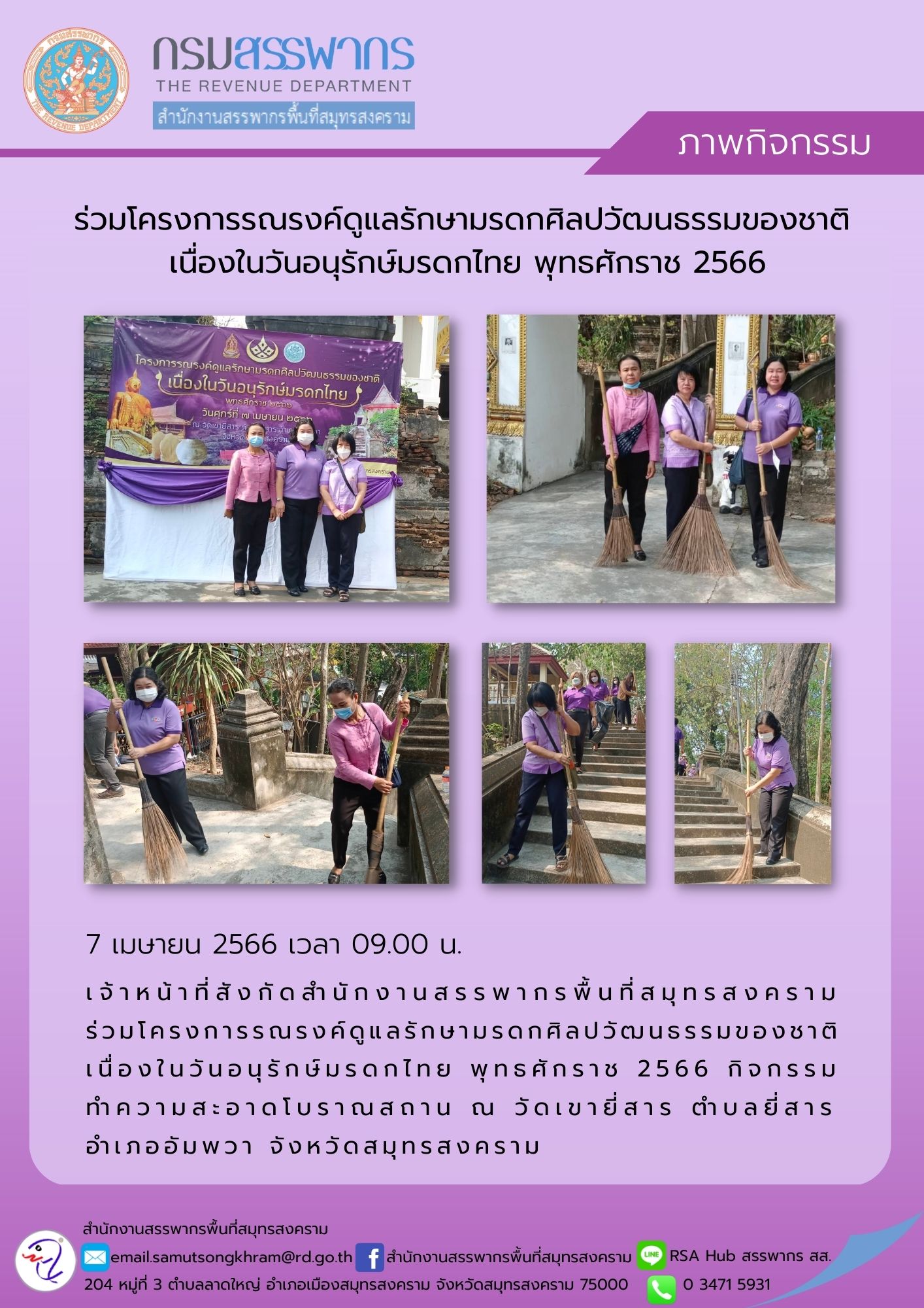 เจ้าหน้าที่สังกัดสำนักงานสรรพากรพื้นที่สมุทรสงคราม ร่วมโครงการรณรงค์ดูแลรักษามรดกศิลปวัฒนธรรมของชาติ เนื่องในวันอนุรักษ์มรดกไทย ประจำปี 2566 ณ วัดเขายี่สาร จังหวัดสมุทรสงคราม