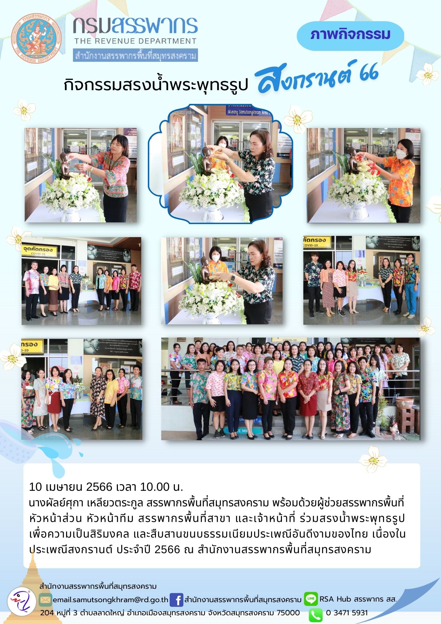 นางผัลย์ศุกา เหลียวตระกูล สรรพากรพื้นที่สมุทรสงคราม พร้อมด้วยผู้ช่วยสรรพากรพื้นที่สมุทรสงคราม หัวหน้าส่วน หัวหน้าทีม สรรพากรพื้นที่สาขา และเจ้าหน้าที่ในสังกัด ร่วมสรงน้ำพระพุทธรูปเพื่อความเป็นศิริมงคล เนื่องในวันสงกรานต์ ประจำปี 2566 ณ สำนักงานสรรพากรพื้น