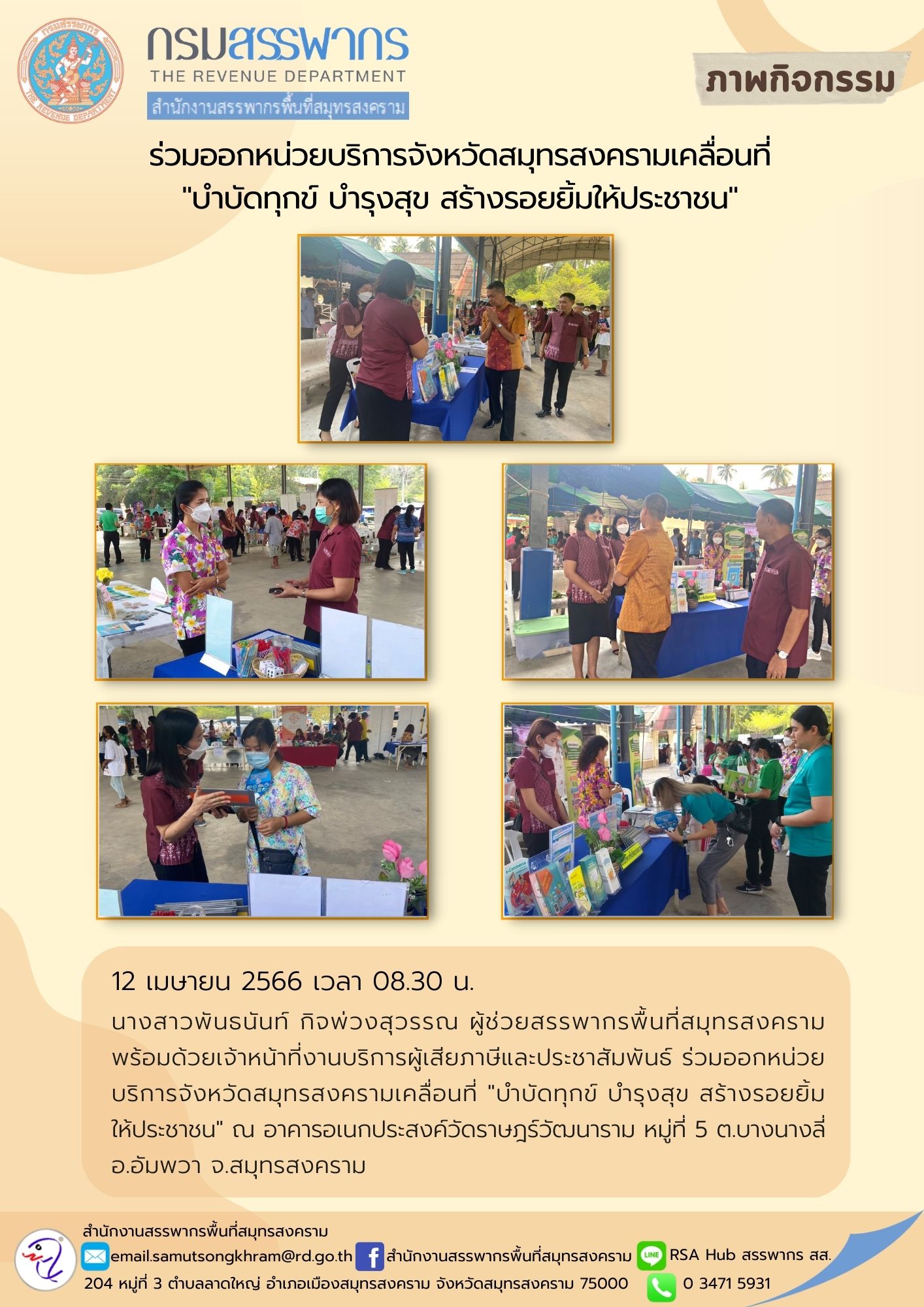 นางสาวพันธนันท์ กิจพ่วงสุวรรณ ผู้ช่วยสรรพากรพื้นที่สมุทรสงคราม พร้อมด้วยเจ้าหน้าที่งานบริการผู้เสียภาษีและประชาสัมพันธ์ ร่วมออกหน่วยบริการจังหวัดสมุทรสงครามเคลื่อนที่ 