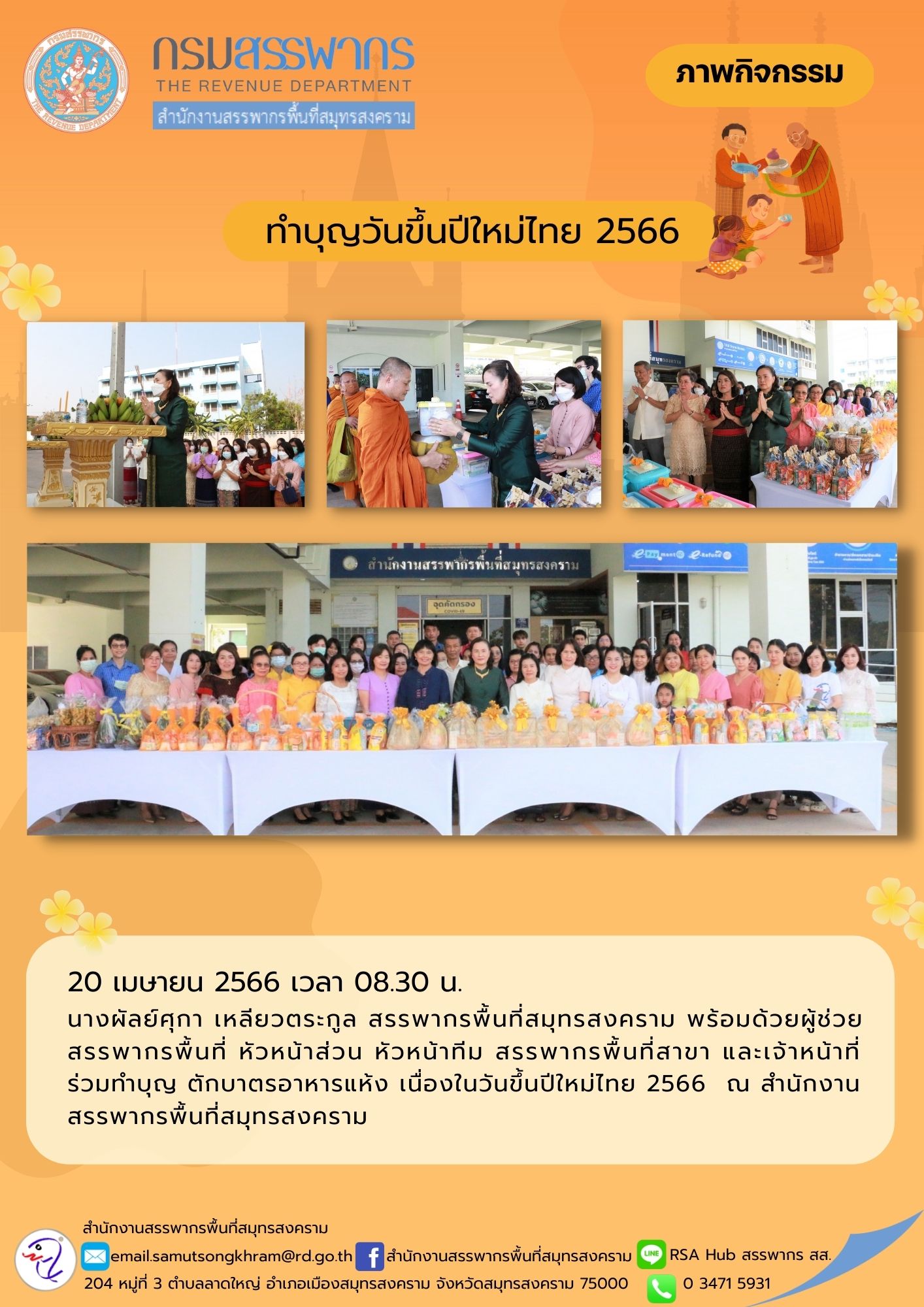 นางผัลย์ศุกา เหลียวตระกูล สรรพากรพื้นที่สมุทรสงคราม พร้อมด้วยผู้ช่วยสรรพากรพื้นที่ หัวหน้าส่วน หัวหน้าทีม สรรพากรพื้นที่สาขา และเจ้าหน้าที่ในสังกัด ร่วมทำบุญตักบาตร เนื่องในวันขึ้นปีใหม่ไทย ประจำปี 2566 ณ สำนักงานสรรพากรพื้นที่สมุทรสงคราม