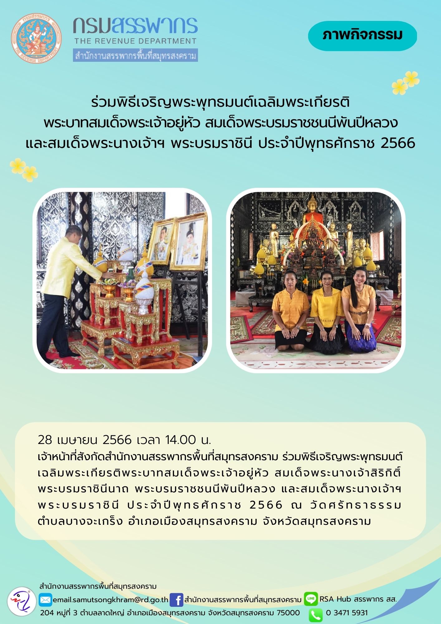 เจ้าหน้าที่สังกัดสำนักงานสรรพากรพื้นที่สมุทรสงคราม ร่วมพิธีเจริญพระพุทธมนต์เฉลิมพระเกียรติ พระบาทสมเด็จพระเจ้าอยู่หัวฯ สมเด็จพระนางเจ้าสิริกิติ์ พระบรมราชินีนาถ พระบรมราชชนนีพันปีหลวง และสมเด็จพระนางเจ้าฯ พระบรมราชินีนาถ ณ วัดศรัทธาธรรม