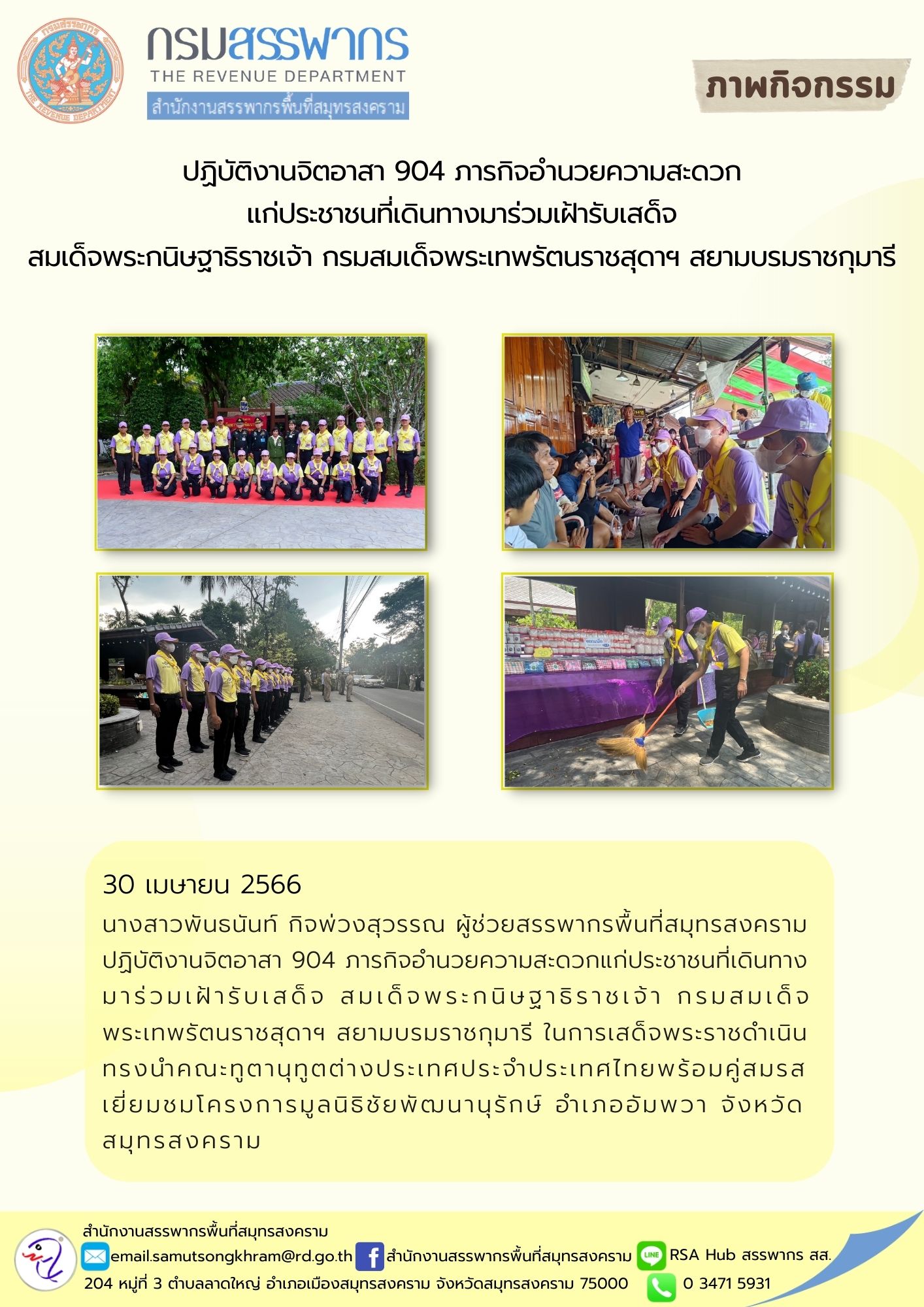 นางสาวพันธนันท์ กิจพ่วงสุวรรณ ผู้ช่วยสรรพากรพื้นที่สมุทรสงคราม ปฎิบัติงานจิตอาสา 904 อำนวยความสะดวกประชาชนเฝ้ารับเสด็จ สมเด็จพระกนิษฐาธิราชเจ้า กรมสมเด็จพระเทพรัตนราชสุดาฯ สยามบรมราชกุมารี ทรงนำคณะทูตานุทูตต่างประเทศ เยี่ยมชมโครงการมูลนิธิชัยพัฒนานุรักษ์