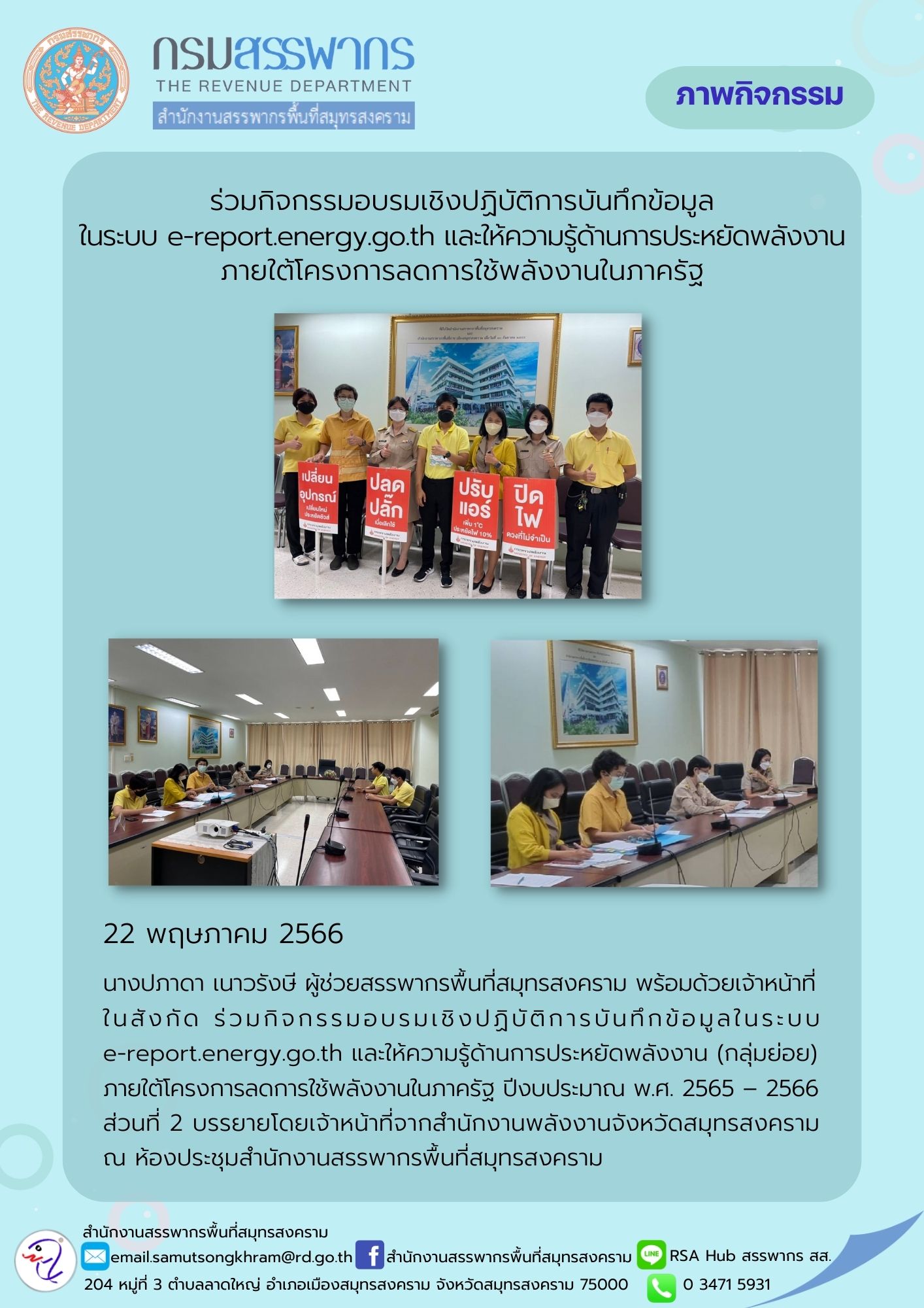 นางปัทมพร คงอิน หัวหน้าส่วนกรรมวิธีและคืนภาษี พร้อมด้วยเจ้าหน้าที่ในสังกัด ร่วมกิจกรรมอบรมเชิงปฏิบัติการบันทึกข้อมูลในระบบ e-report.energy.go.th และให้ความรู้ด้านการประหยัดพลังงาน บรรยายโดยเจ้าหน้าที่จากสำนักงานพลังงานจังหวัดสมุทรสงคราม ณ สำนักงานสรรพากรพื้นที่สมุทรสงคราม