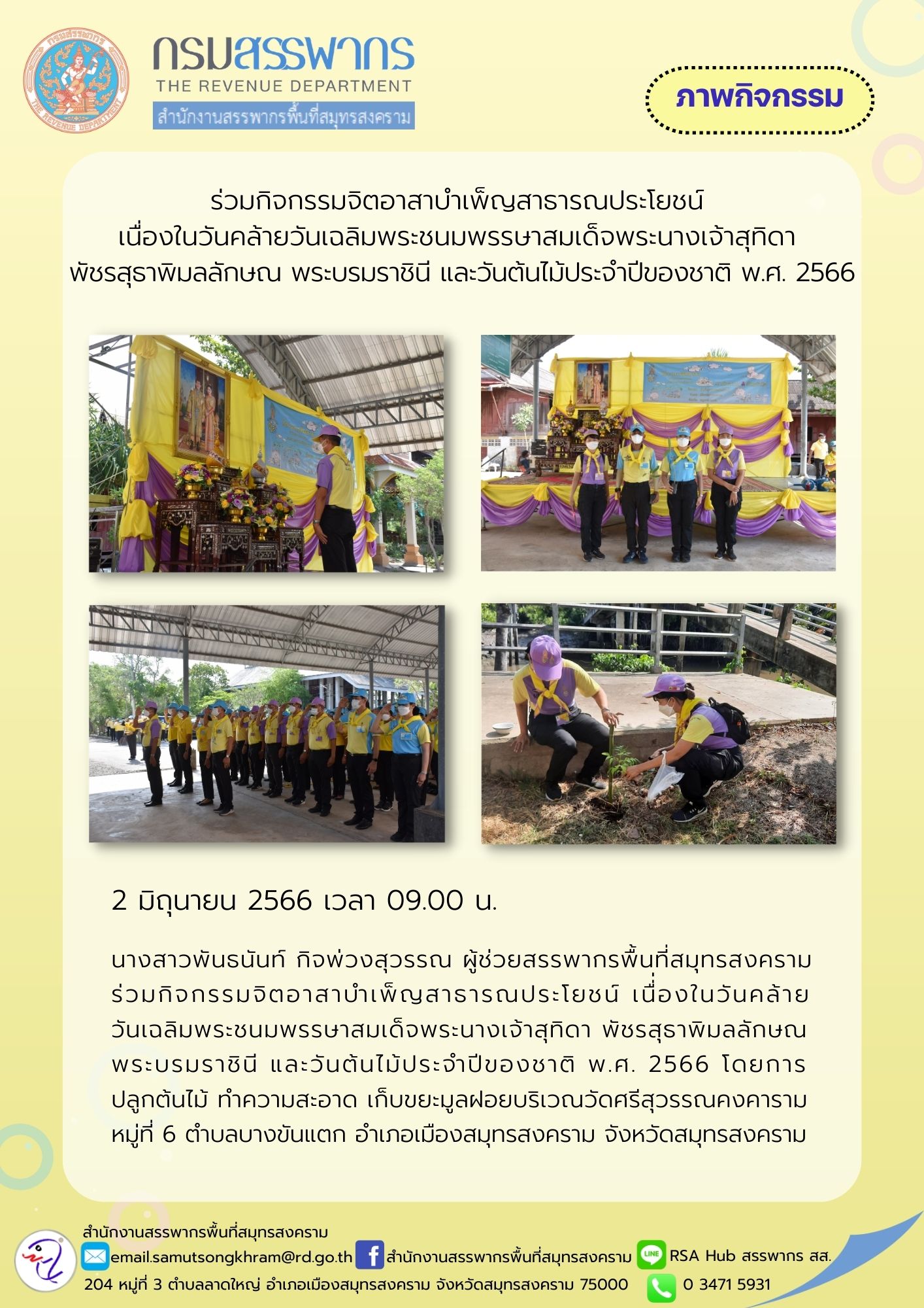 นางสาวพันธนันท์ กิจพ่วงสุวรรณ ผู้ช่วยสรรพากรพื้นที่สมุทรสงคราม ร่วมกิจกรรมจิตอาสาบำเพ็ญสาธารณประโยชน์ เนื่องในวันคล้ายวันเฉลิมพระชนมพรรษาสมเด็จพระนางเจ้าสุทิดา พัชรสุธาพิมลลักษณพระบรมราชินี และวันต้นไม้ประจำปีของชาติ ณ วัดศรีสุวรรณคงคาราม จังหวัดสมุทรสงคราม