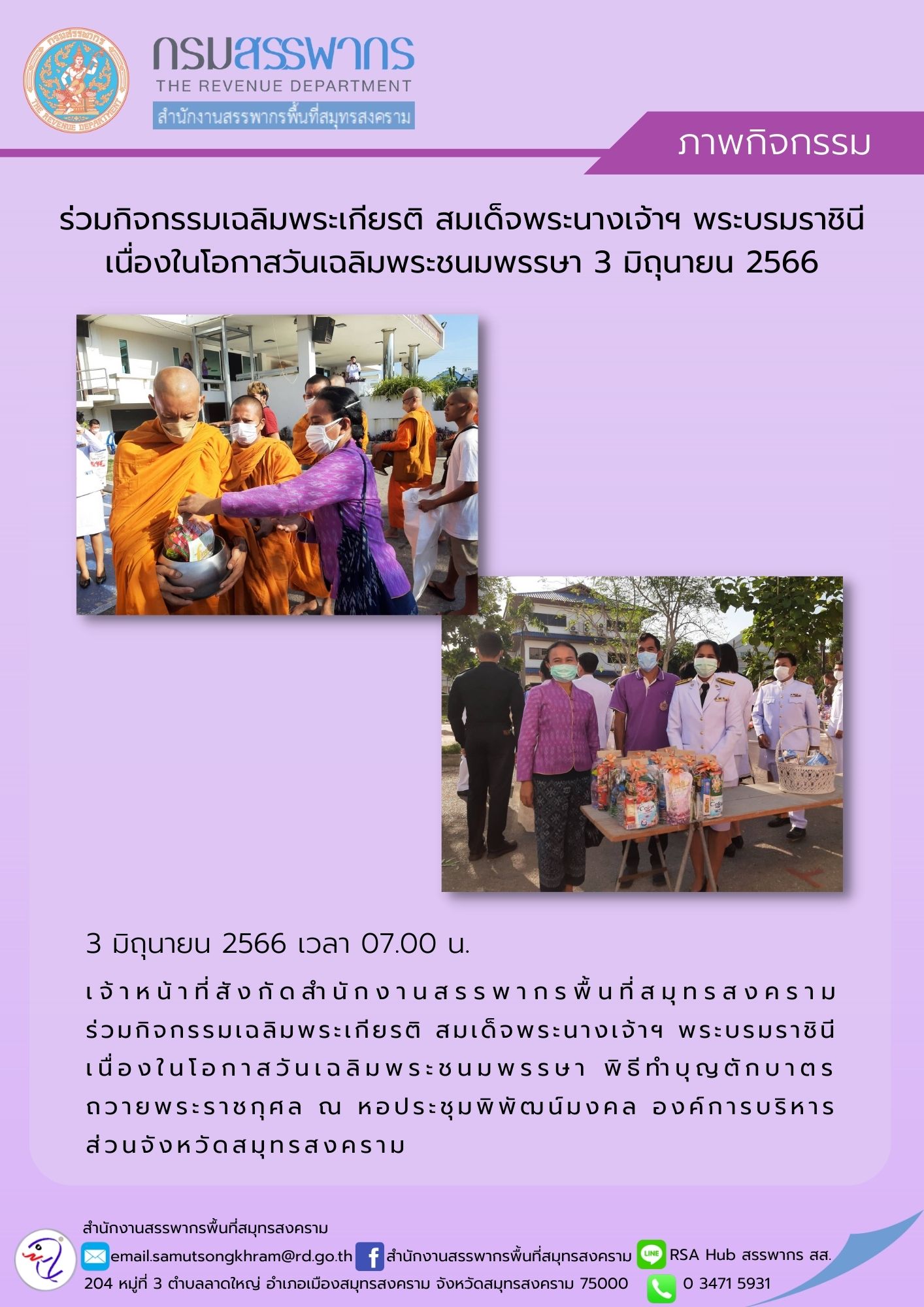 เจ้าหน้าที่สังกัดสำนักงานสรรพากรพื้นที่สมุทรสงคราม ร่วมกิจกรรมเฉลิมพระเกียรติ สมเด็จพระนางเจ้าฯ พระบรมราชินี เนื่องในโอกาสวันเฉลิมพระชนมพรรษา พิธีทำบุญตักบาตรถวายพระราชกุศล ณ องค์การบริหารส่วนจังหวัดสมุทรสงคราม
