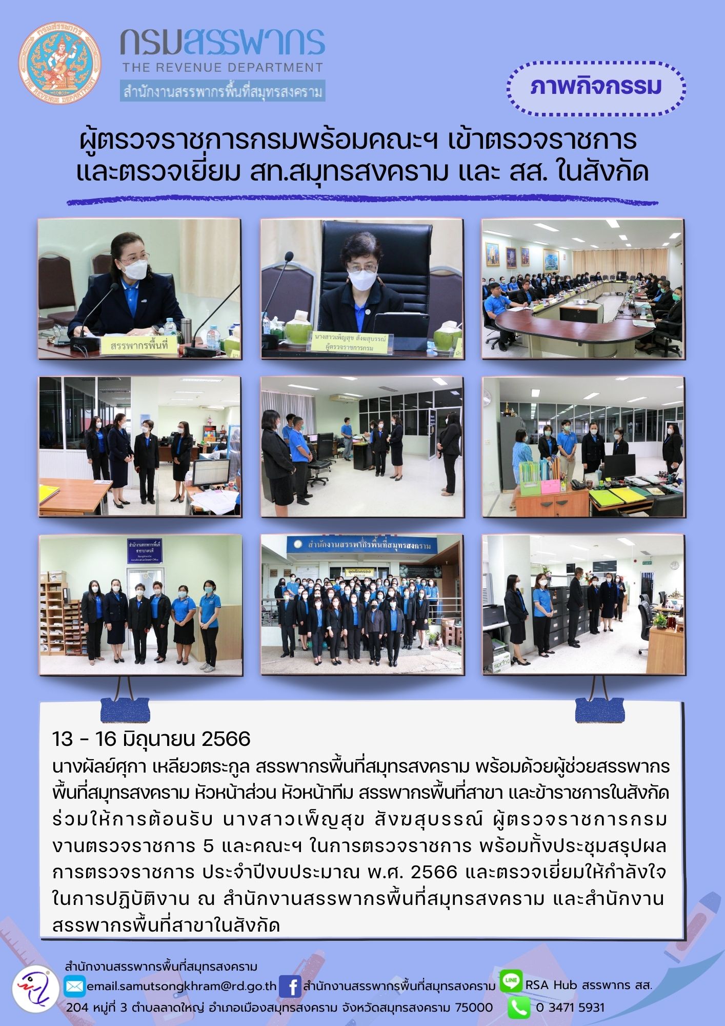 นางผัลย์ศุกา เหลียวตระกูล สรรพากรพื้นที่สมุทรสงคราม พร้อมด้วยผู้ช่วยสรรพากรพื้นที่ หัวหน้าส่วน หัวหน้าทีม สรรพากรพื้นที่สาขา และข้าราชการในสังกัด ร่วมให้การต้อนรับ นางสาวเพ็ญสุข สังฆสุบรรณ์ ผู้ตรวจราชการกรม งานตรวจราชการ 5 และคณะฯในการตรวจราชการ ประจำปีงบประมาณ พ.ศ.2566