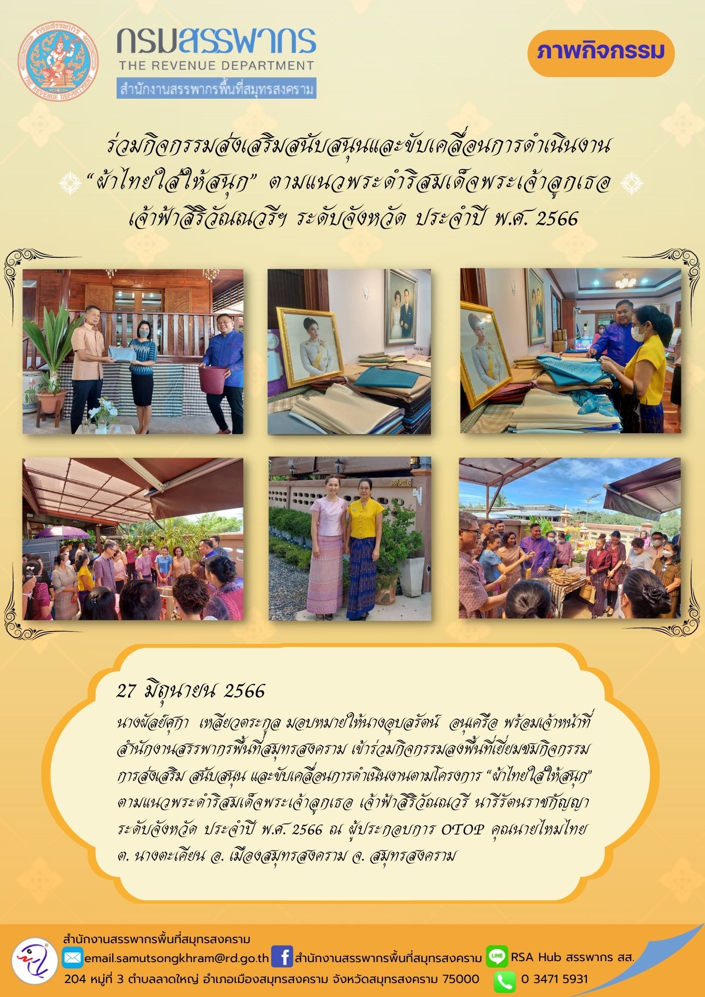 นางผัลย์ศุกา เหลียวตระกูล มอบหมายให้นางอุบลรัตน์ อนุเครือ พร้อมเจ้าหน้าที่สำนักงานสรรพากรพื้นที่สมุทรสงคราม เข้าร่วมกิจกรรมการดำเนินงานตามโครงการ 