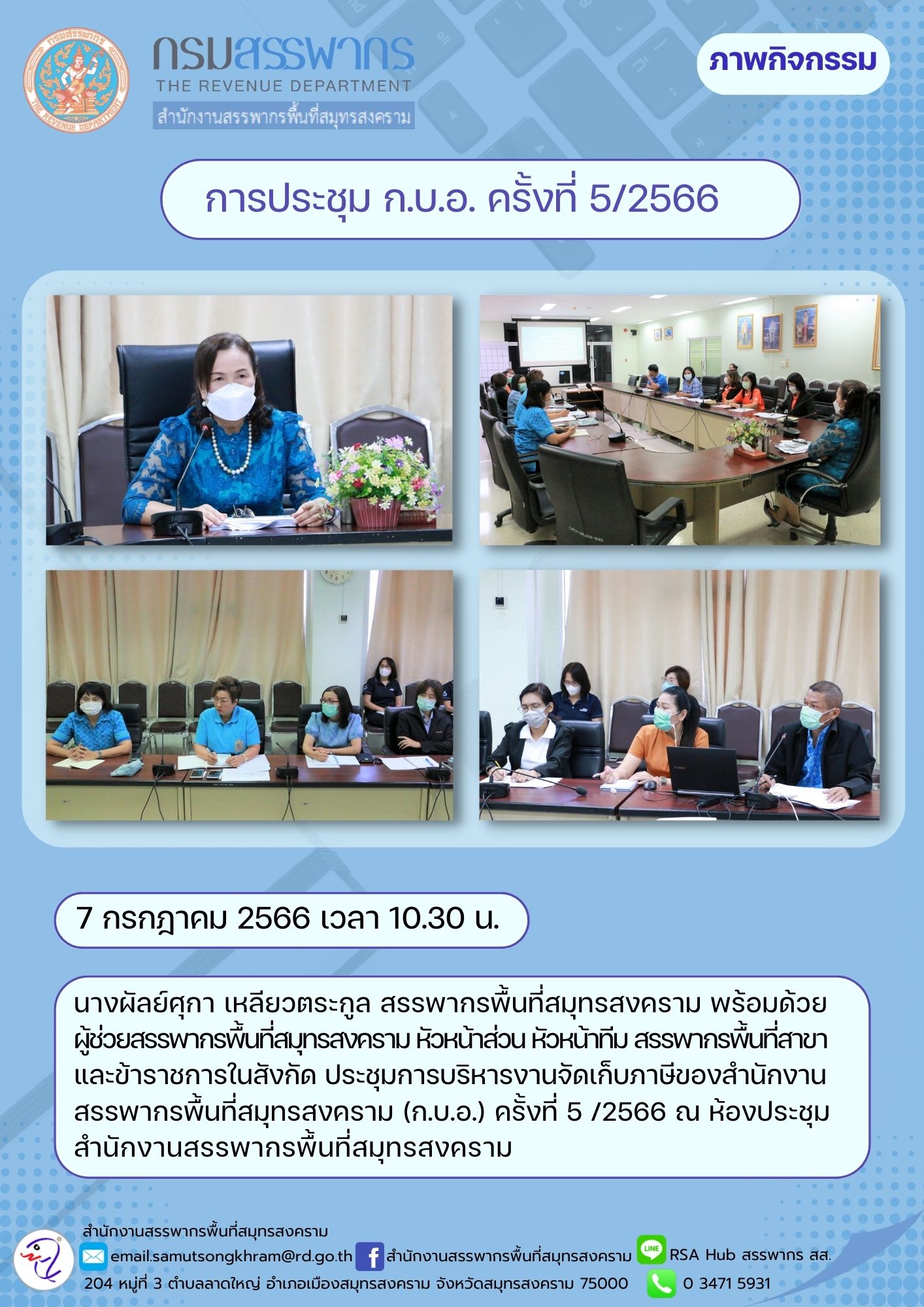 นางผัลย์ศุกา เหลียวตระกูล สรรพากรพื้นที่สมุทรสงคราม พร้อมด้วยผู้ช่วยสรรพากรพื้นที่ หัวหน้าส่วน หัวหน้าทีม สรรพากรพื้นที่สาขา และข้าราชการในสังกัด ประชุมการบริหารงานจัดเก็บภาษีของสำนักงานสรรพากรพื้นที่สมุทรสงคราม (ก.บ.อ.) ครั้งที่ 5/2566 ณ สรรพากรพื้นที่สมุทรสงคราม
