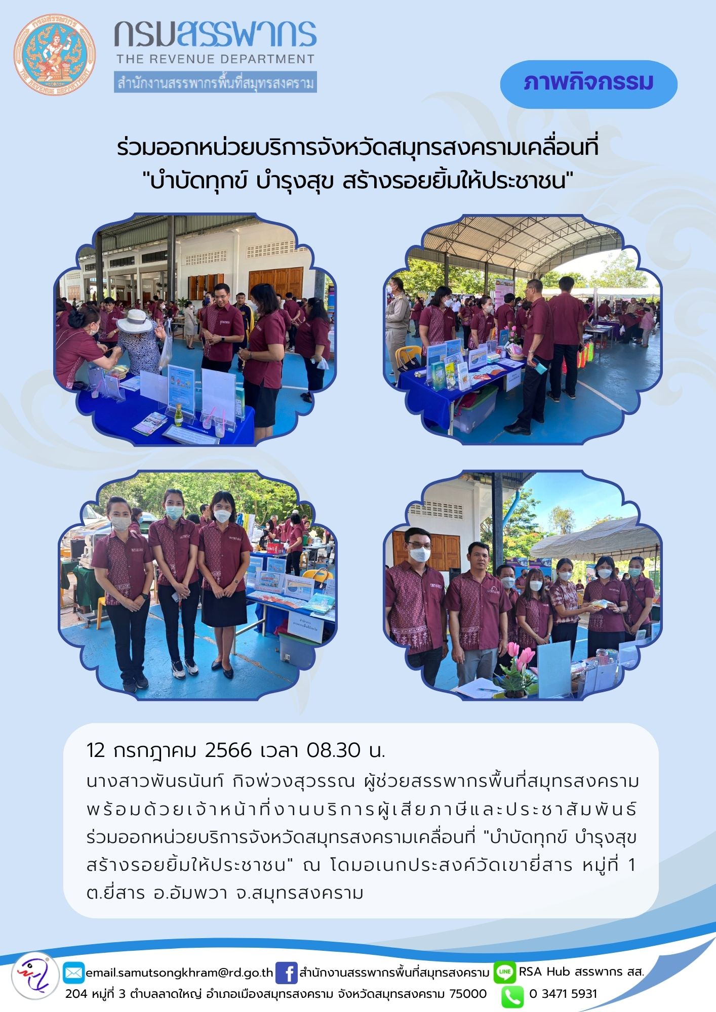 นางสาวพันธนันท์ กิจพ่วงสุวรรณ ผู้ช่วยสรรพากรพื้นที่สมุทรสงคราม พร้อมด้วยเจ้าหน้าที่งานบริการผู้เสียภาษีและประชาสัมพันธ์ ร่วมออกหน่วยบริการจังหวัดสมุทรสงครามเคลื่อนที่ 