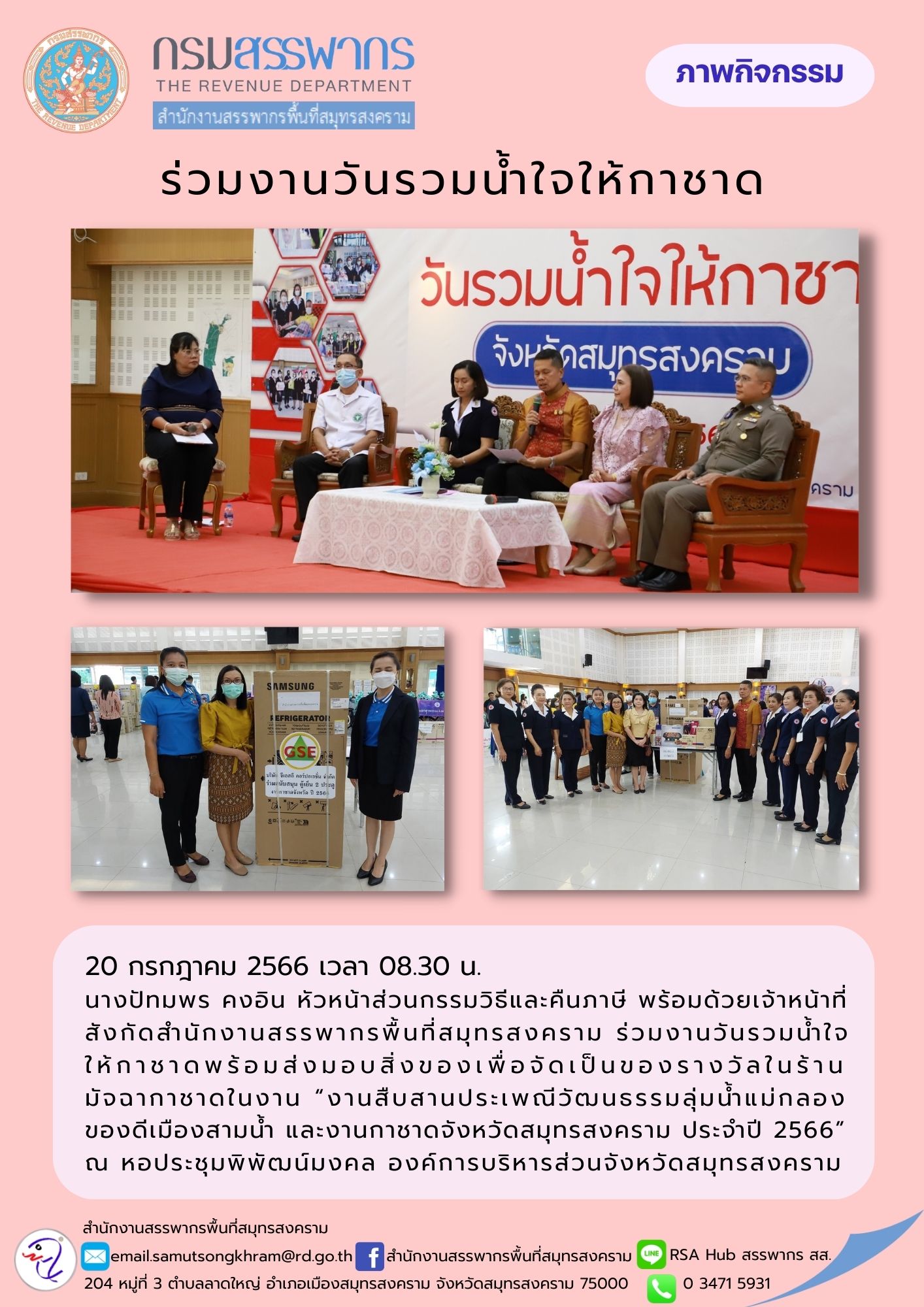 นางปัทมพร คงอิน หัวหน้าส่วนกรรมวิธีและคืนภาษี พร้อมด้วยเจ้าหน้าที่สังกัดสำนักงานสรรพากรพื้นที่สมุทรสงคราม ร่วมงานสืบสานประเพณีวัฒนธรรมลุ่มน้ำแม่กลอง ของดีเมืองสามน้ำ และงานกาชาดจังหวัดสมุทรสงคราม ณ องค์การบริหารส่วนจังหวัดสมุทรสงคราม