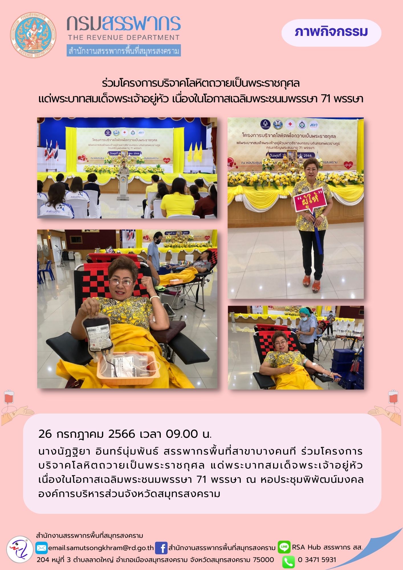 นางนัฏฐิยา อินทร์นุ่มพันธ์ สรรพากรพื้นที่สาขาบางคนที ร่วมโครงการบริจาคโลหิตถวายเป็นพระราชกุศล แด่พระบาทสมเด็จพระเจ้าอยู่หัว เนื่องในโอกาสเฉลิมพระชนมพรรษา 71 พรรษา ณ องค์การบริหารส่วนจังหวัดสมุทรสงคราม