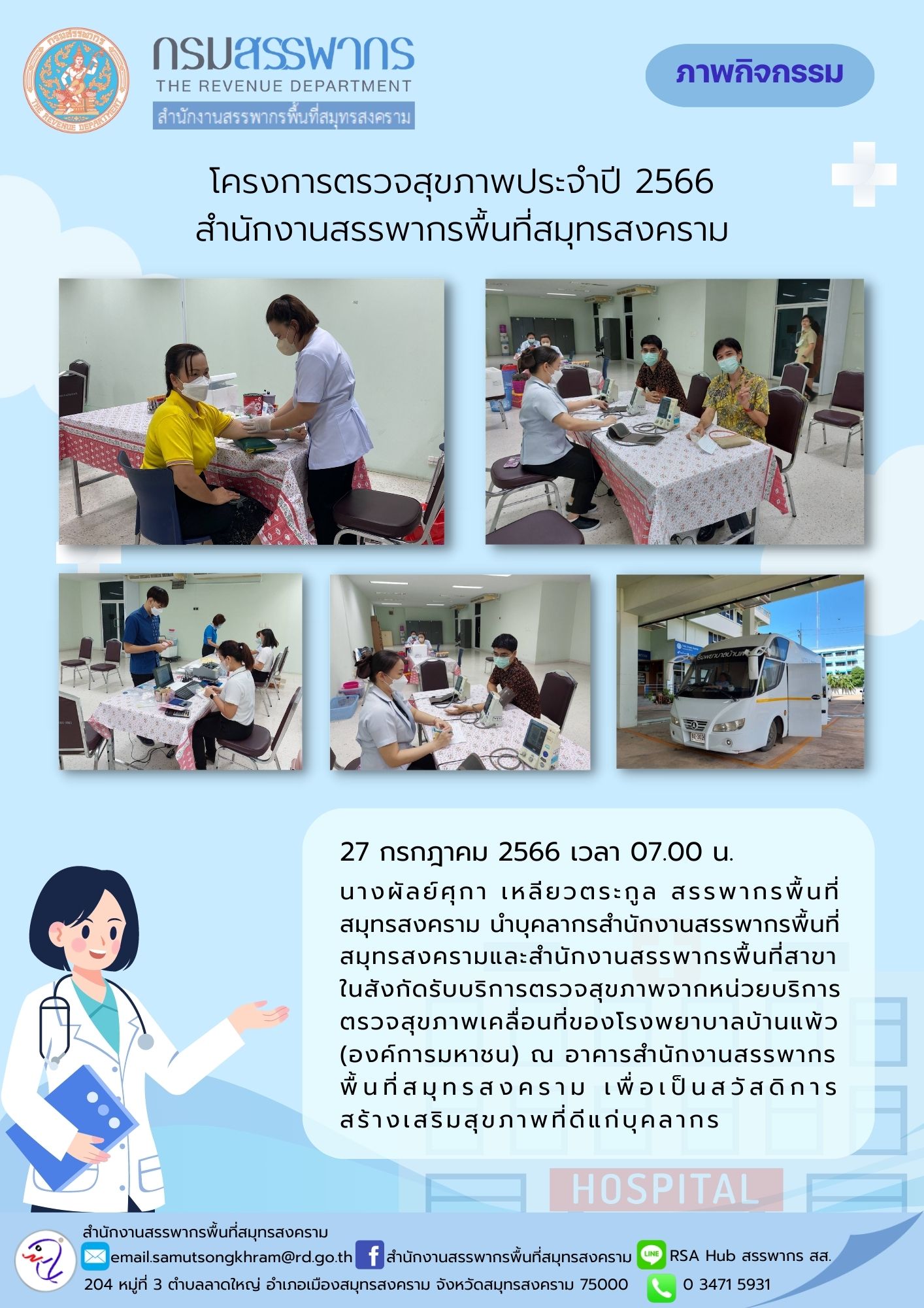 นางผัลย์ศุกา เหลียวตระกูล สรรพากรพื้นที่สมุทรสงคราม พร้อมด้วยบุคลากรในสังกัดรับบริการตรวจสุขภาพจากหน่วยบริการตรวจสุขภาพเคลื่อนที่ของโรงพยาบาลบ้านแพ้ว (องค์กรมหาชน) ณ อาคารสำนักงานสรรพากรพื้นที่สมุทรสงคราม เพื่อเป็นสวัสดิการสร้างเสริมสุขภาพที่ดีแก่บุคลากร