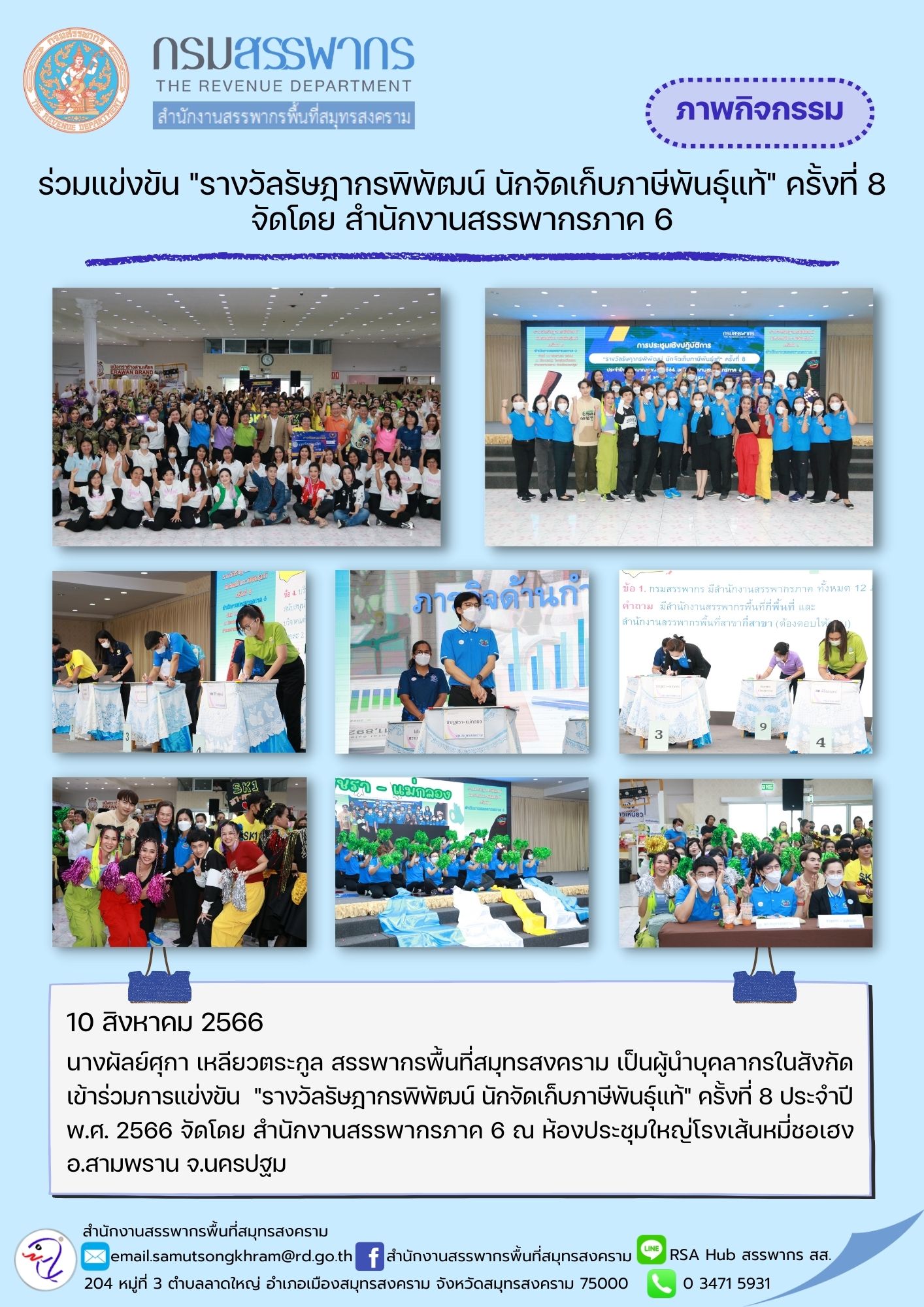 นางผัลย์ศุกา เหลียวตระกูล สรรพากรพื้นที่สมุทรสงคราม เป็นผู้นำบุคลากรในสังกัดเข้าร่วมการแข่งขัน 