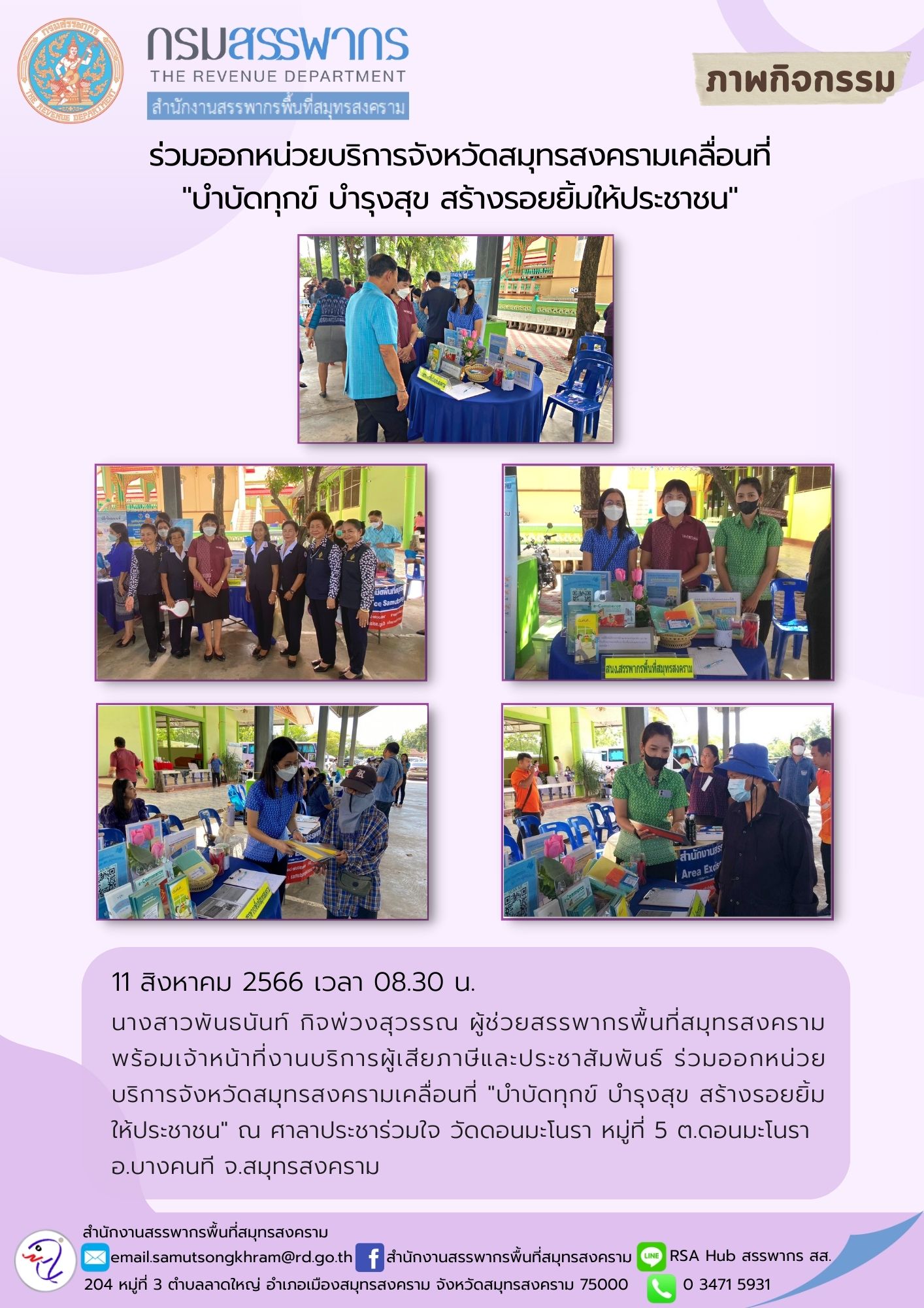 นางสาวพันธนันท์ กิจพ่วงสุวรรณ ผู้ช่วยสรรพากรพื้นที่สมุทรสงคราม พร้อมด้วยเจ้าหน้าที่งานบริการผู้เสียภาษีและประชาสัมพันธ์ ร่วมออกหน่วยบริการจังหวัดสมุทรสงครามเคลื่อนที่ 