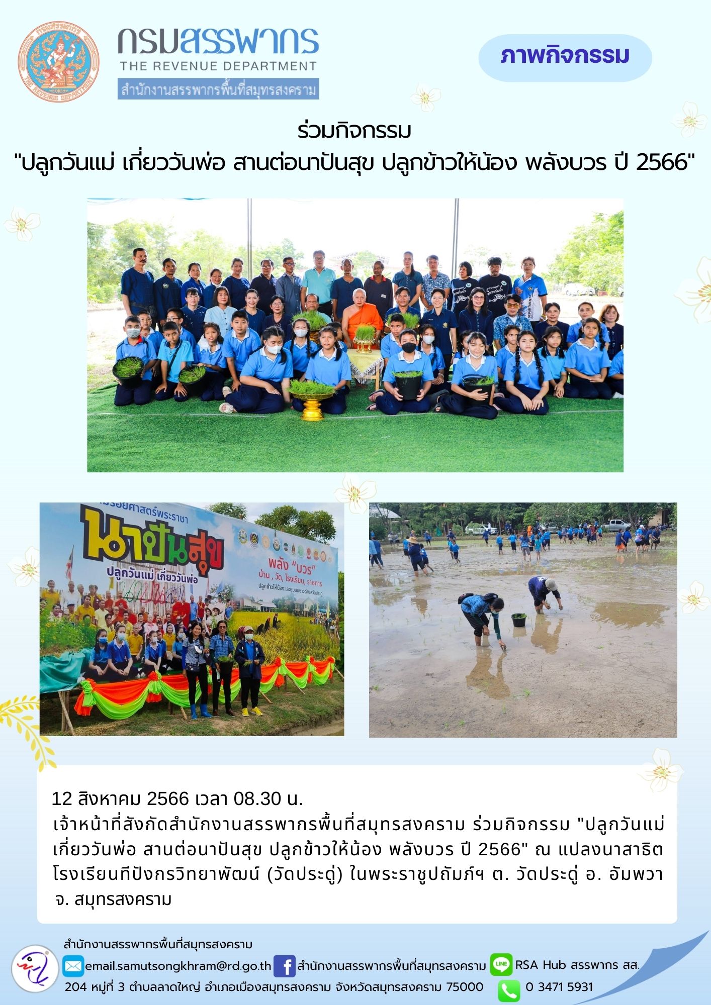 เจ้าหน้าที่สังกัดสำนักงานสรรพากรพื้นที่สมุทรสงคราม ร่วมกิจกรรม 