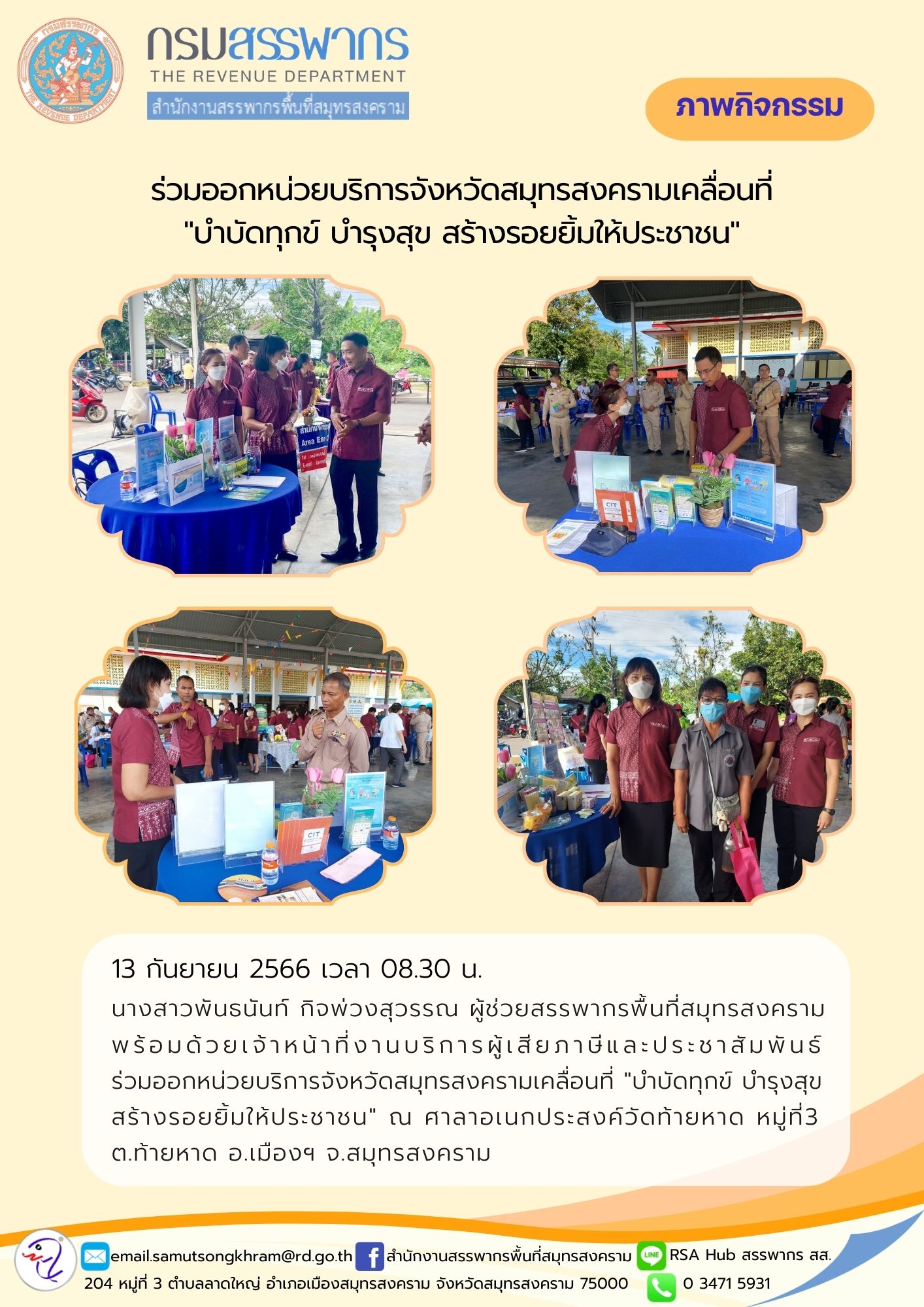 นางสาวพันธนันท์ กิจพ่วงสุวรรณ ผู้ช่วยสรรพากรพื้นที่สมุทรสงคราม พร้อมด้วยเจ้าหน้าที่งานบริการผู้เสียภาษีและประชาสัมพันธ์ ร่วมออกหน่วยบริการจังหวัดสมุทรสงครามเคลื่อนที่ 