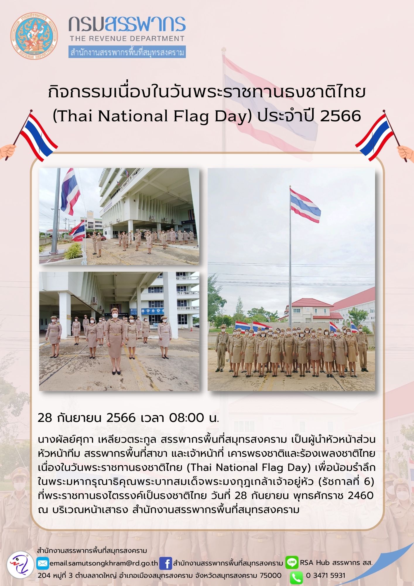 นางผัลย์ศุกา เหลียวตระกูล สรรพากรพื้นที่สมุทรสงคราม เป็นผู้นำหัวหน้าส่วน หัวหน้าทีม สรรพากรพื้นที่สาขา และเจ้าหน้าที่ เคารพธงชาติและร้องเพลงชาติไทย เนื่องในวันพระราชทานธงชาติไทย (Thai National Flag Day) วันที่ 28 กันยายน 2566 ณ บริเวณหน้าเสาธง สำนักงานสรรพากรพื้นที่สมุทรสงคราม