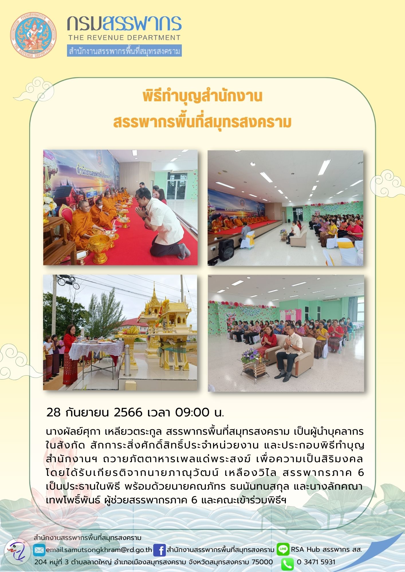นางผัลย์ศุกา เหลียวตระกูล สรรพากรพื้นที่สมุทรสงคราม เป็นผู้นำบุคลากรในสังกัด สักการะสิ่งศักดิ์สิทธิ์ประจำหน่วยงาน และประกอบพิธีทำบุญสำนักงานฯ โดยได้รับเกียรติจากนายภาณุวัฒน์ เหลืองวิไล สรรพากรภาค6 เป็นประธานในพิธี พร้อมด้วยนายคณภัทร ธนนันทนสกุล และนางลักคณา เทพโพธิ์พันธ์ ผู้ช่วยสรรพากรภาค 6 และคณะเข้าร่วมพิธีฯ