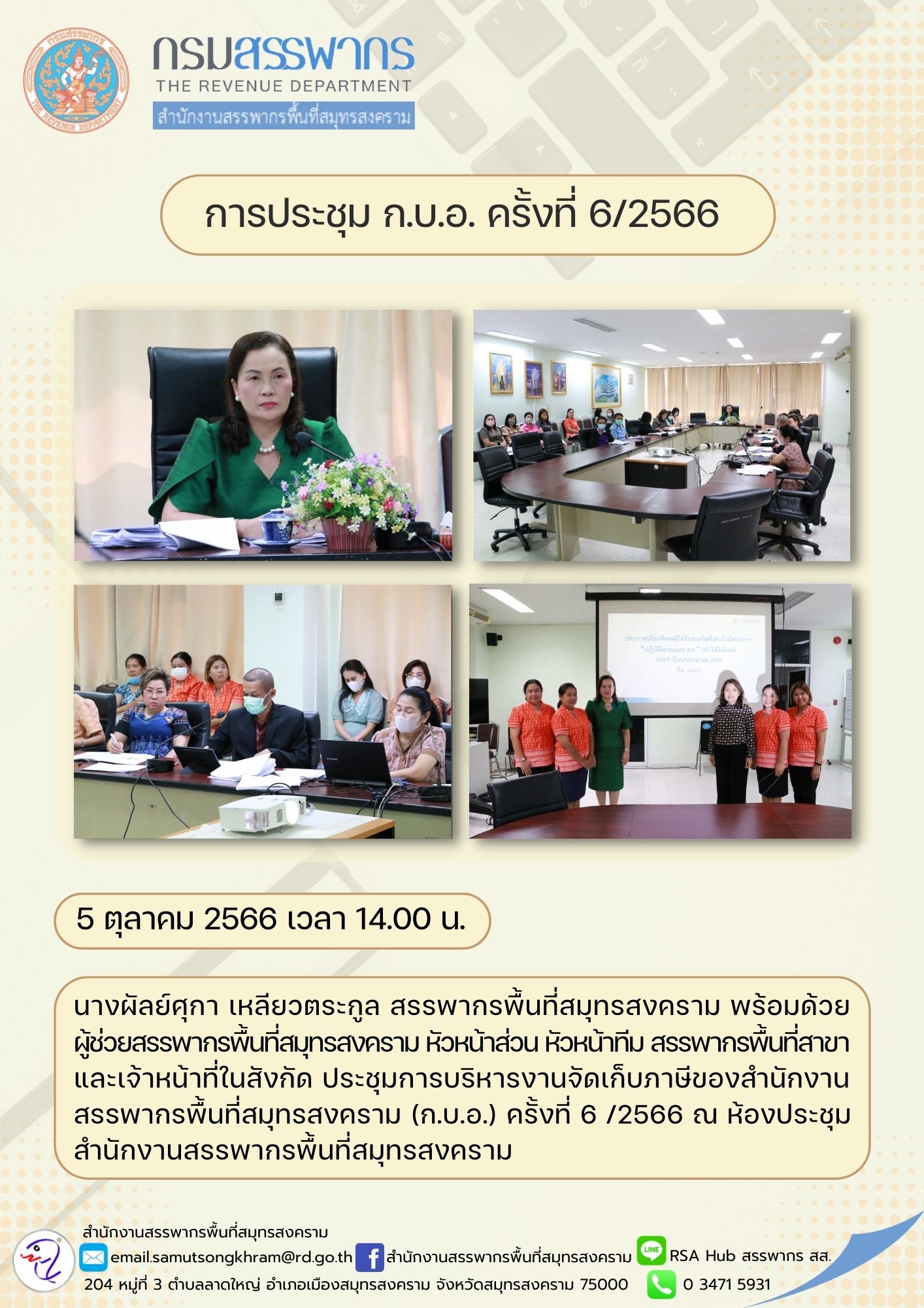 นางผัลย์ศุกา เหลียวตระกูล สรรพากรพื้นที่สมุทรสงคราม และเจ้าหน้าที่ในสังกัด ประชุม (ก.บ.อ.) ครั้งที่ 6/2566...